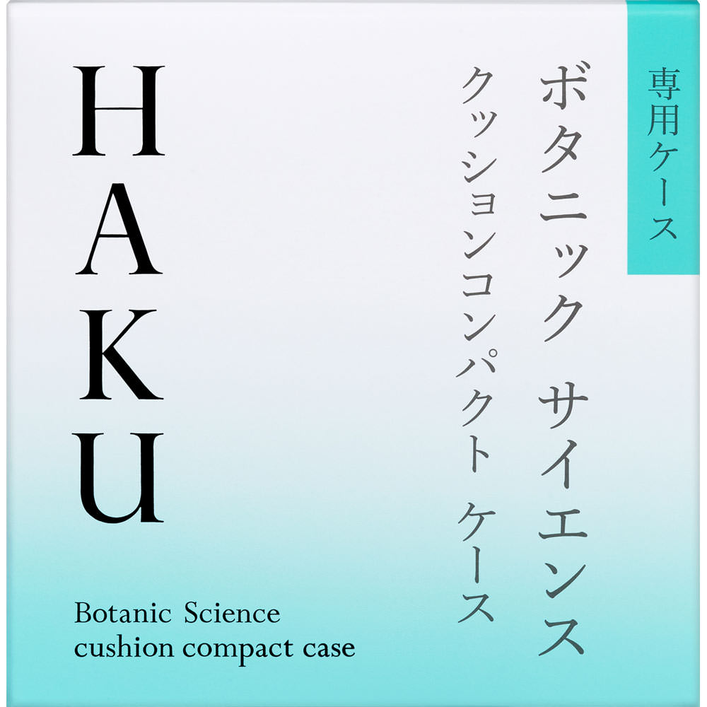 ＨＡＫＵ　クッションコンパクト　ケース － 資生堂