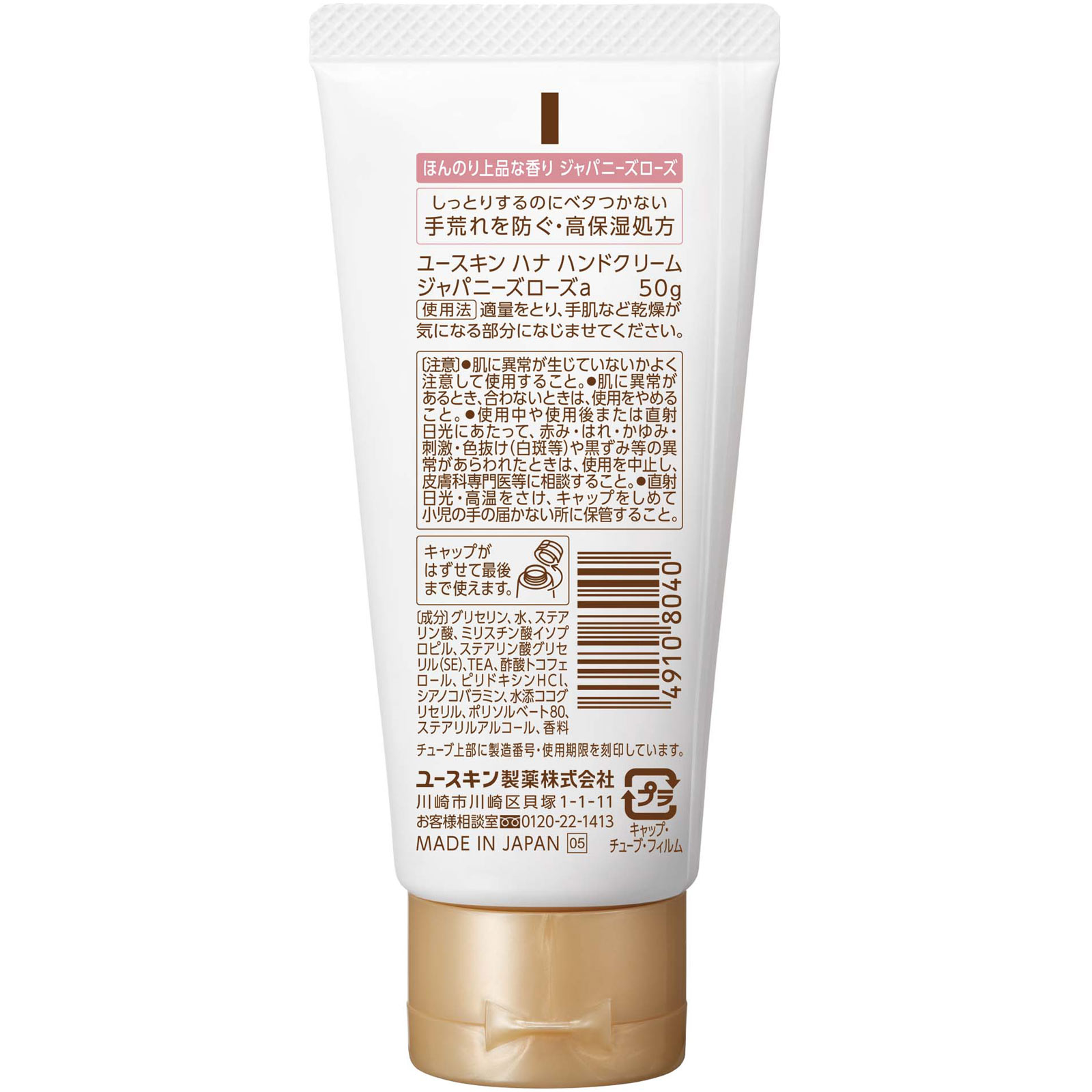 ハナ ハンドクリーム ジャパニーズローズa ５０ｇ ユースキン製薬