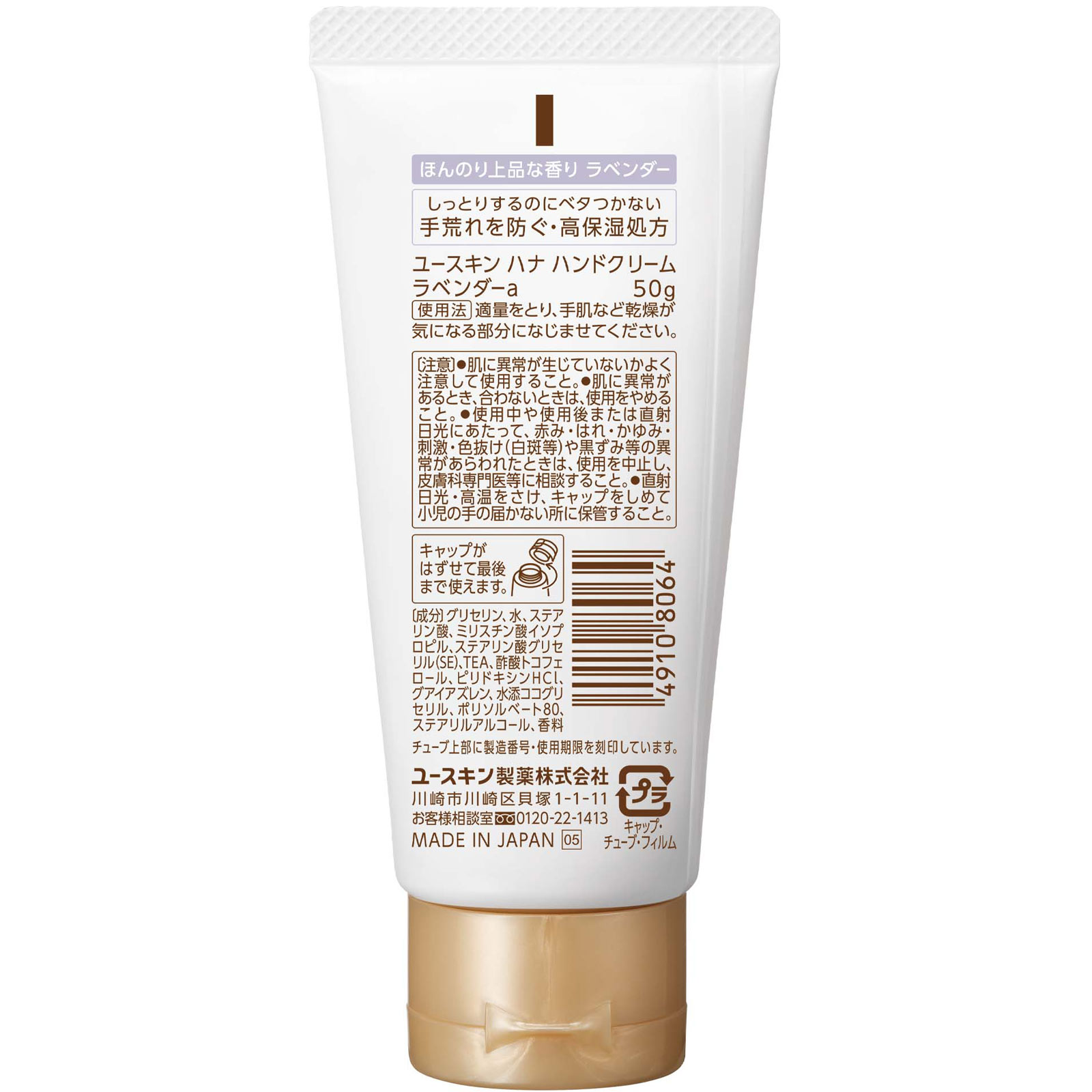 ハナ ハンドクリーム ラベンダーa ５０ｇ ユースキン製薬