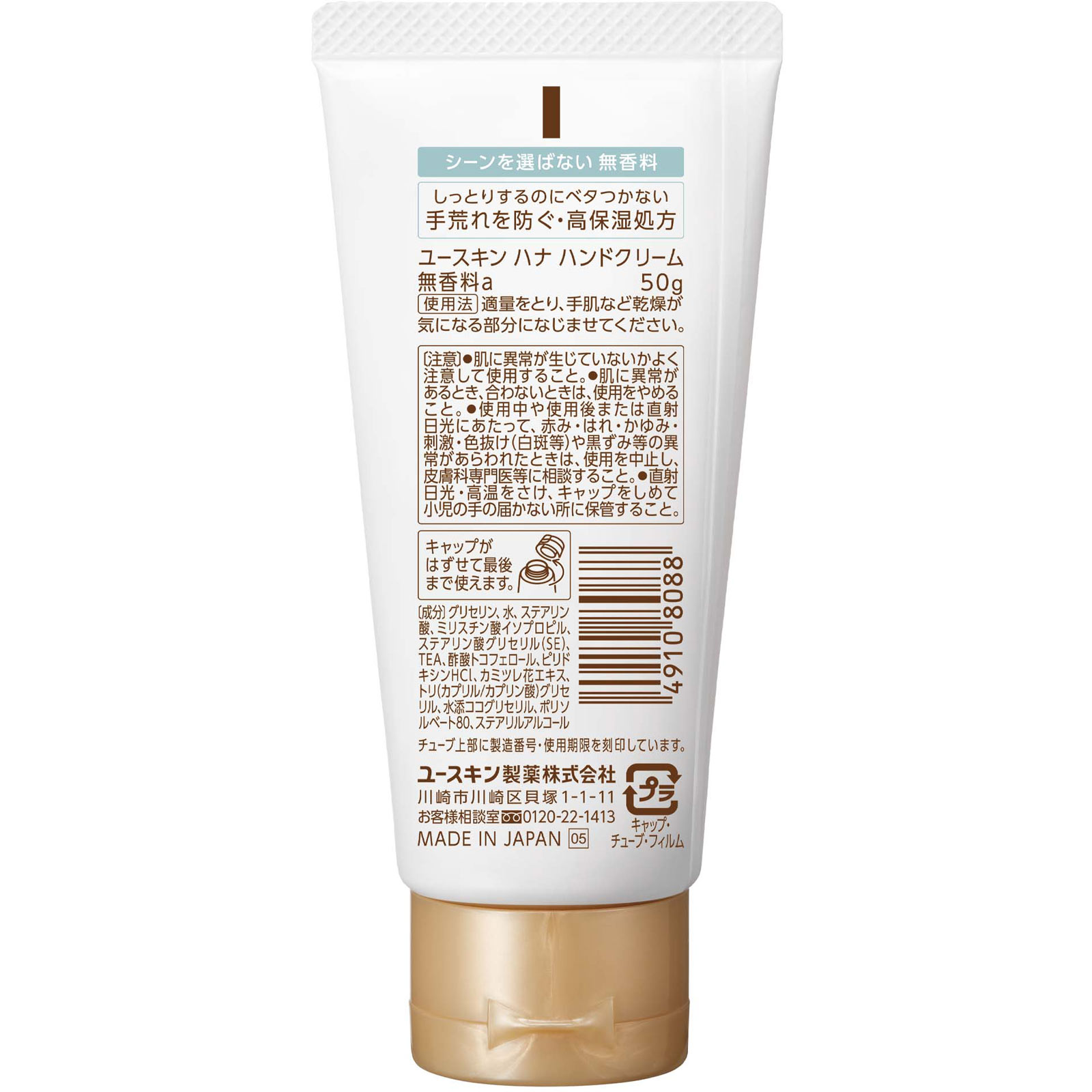 ハナ ハンドクリーム 無香料a ５０ｇ ユースキン製薬