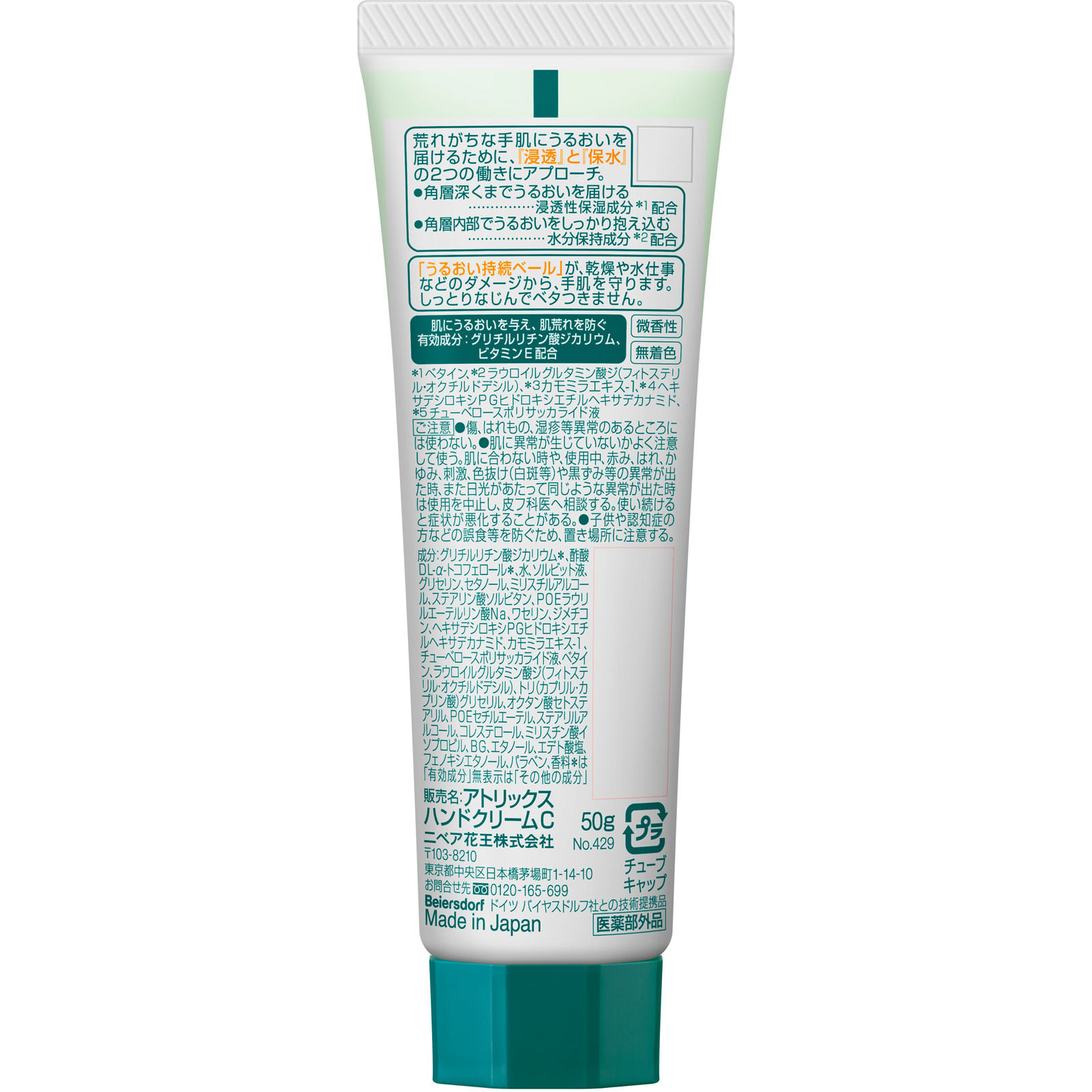 アトリックス ハンドクリーム チューブ ５０ｇ 花王 (医薬部外品)