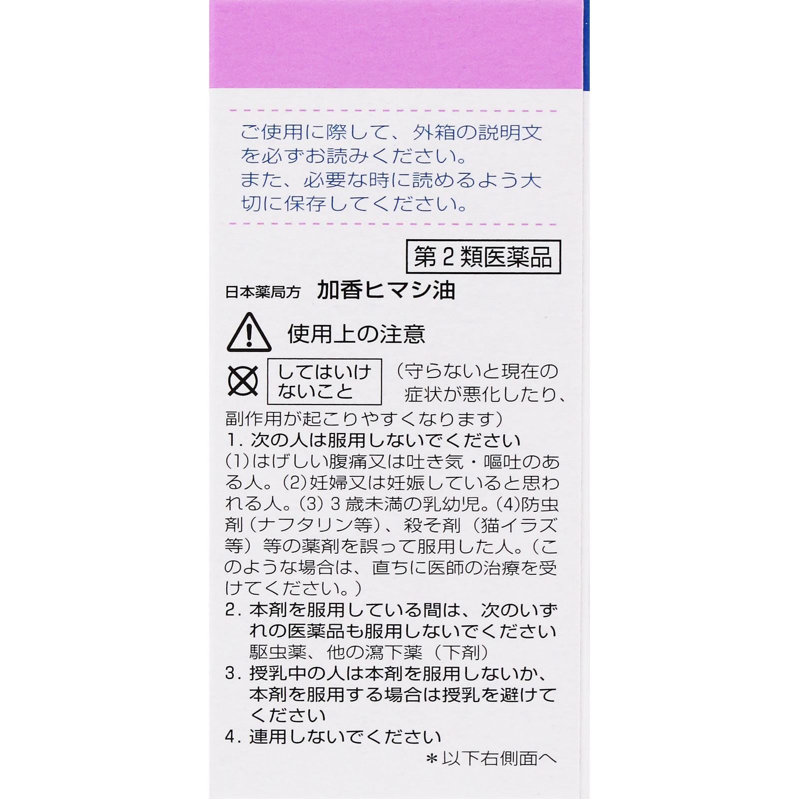 日本薬局方 加香ヒマシ油 | マツキヨココカラオンラインストア