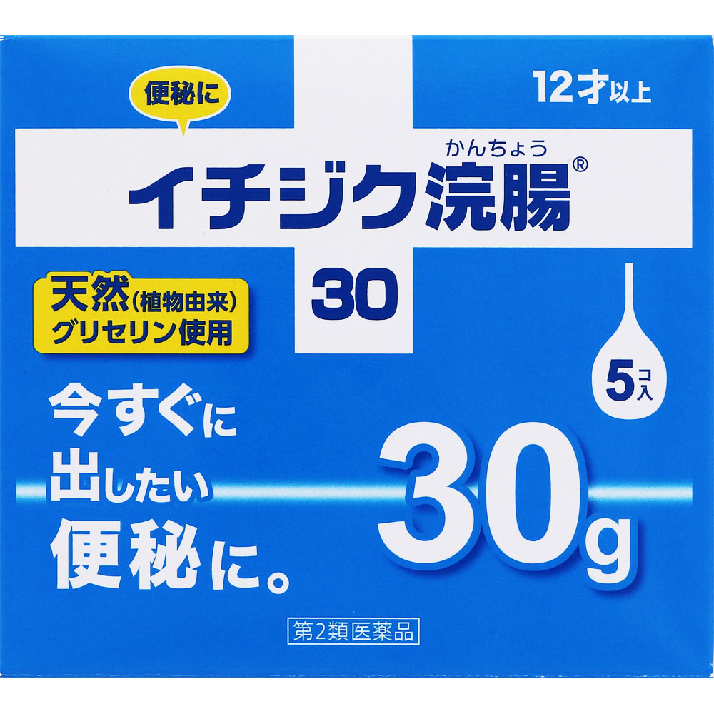 イチジク浣腸30 ３０ｇ×５ イチジク製薬 【第2類医薬品】