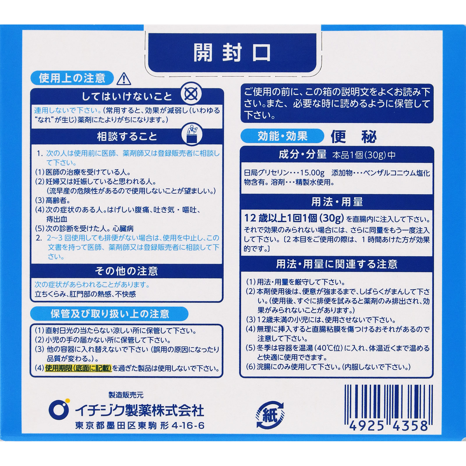 イチジク浣腸30 ３０ｇ×５ イチジク製薬 【第2類医薬品】
