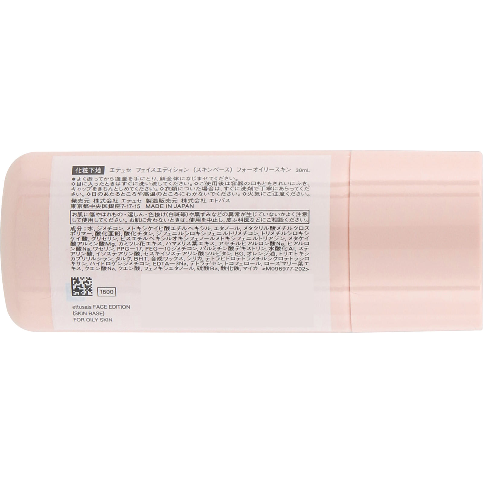フェイスエディション(スキンベース)フォーオイリースキン 30ml エテュセ