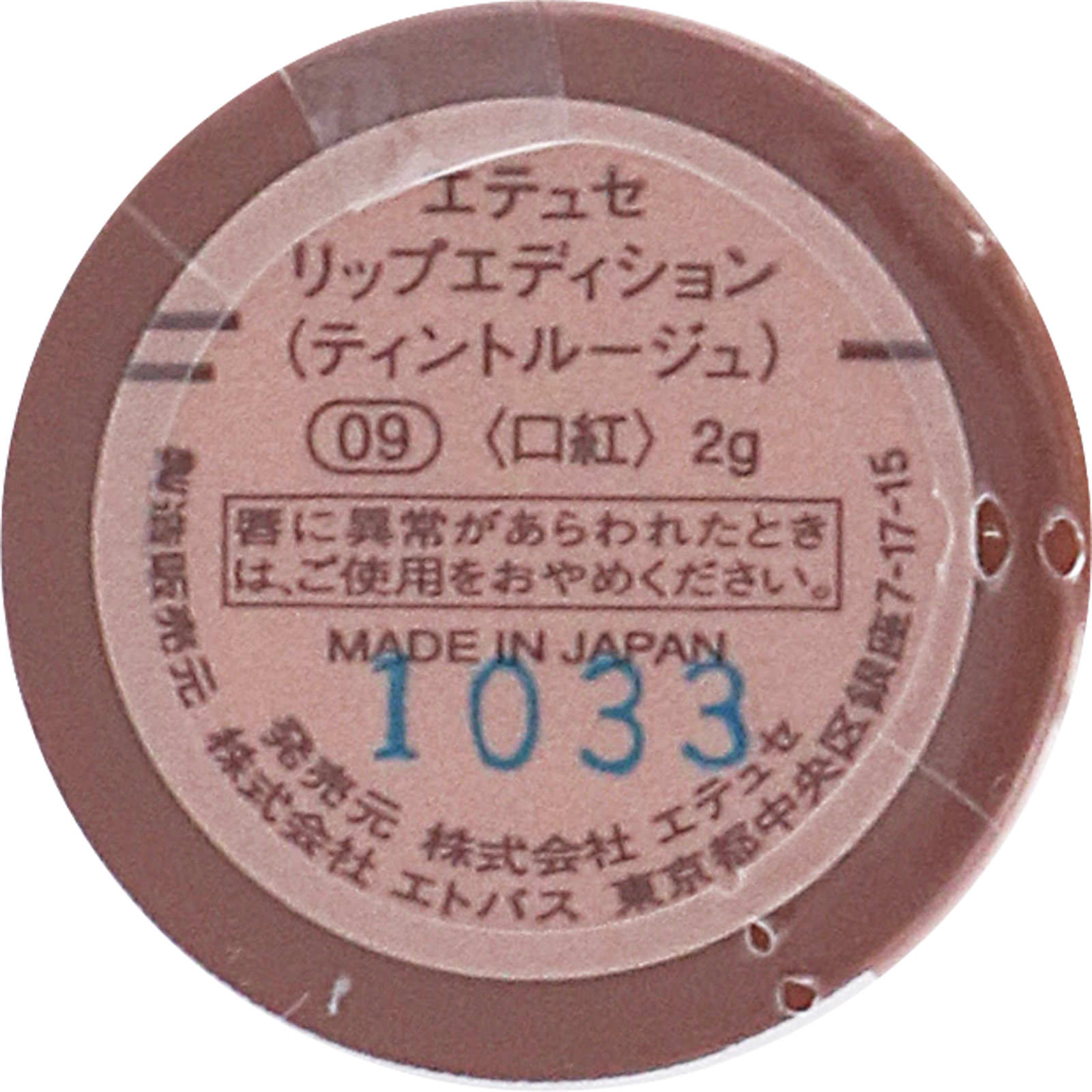 リップエディション （ティントルージュ） ０９ ココアブラウン ＿ エテュセ