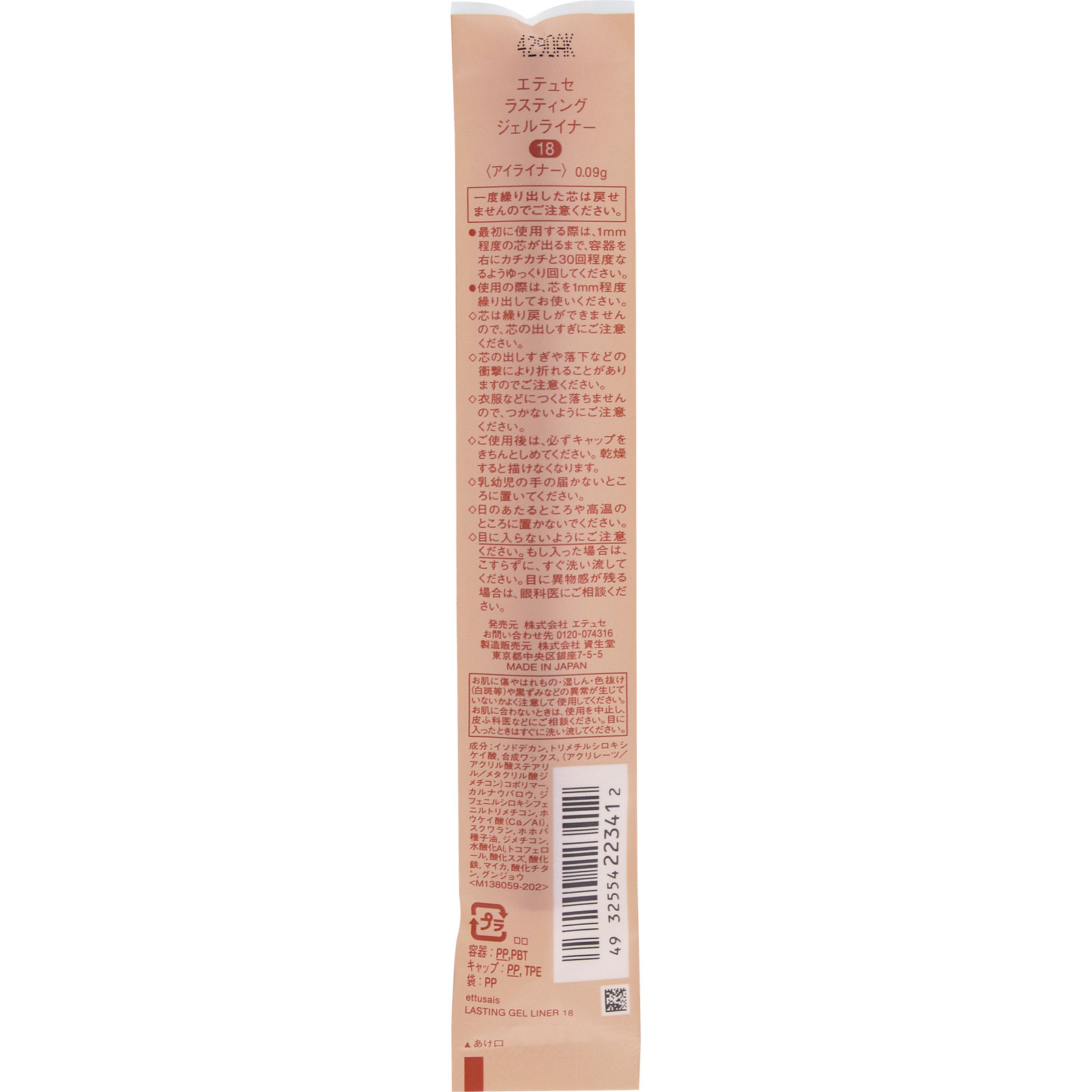 ラスティング ジェルライナー １８ ＿ エテュセ