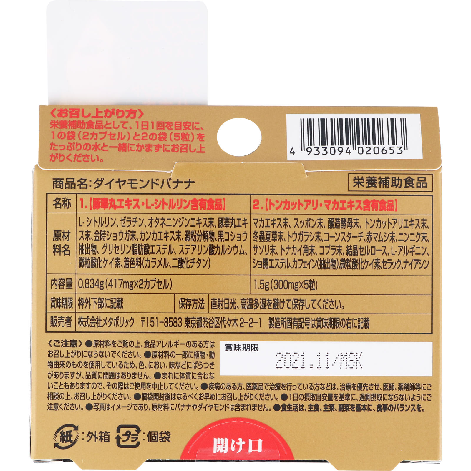 ダイヤモンドバナナ ２カプセル＋５粒 メタボリック