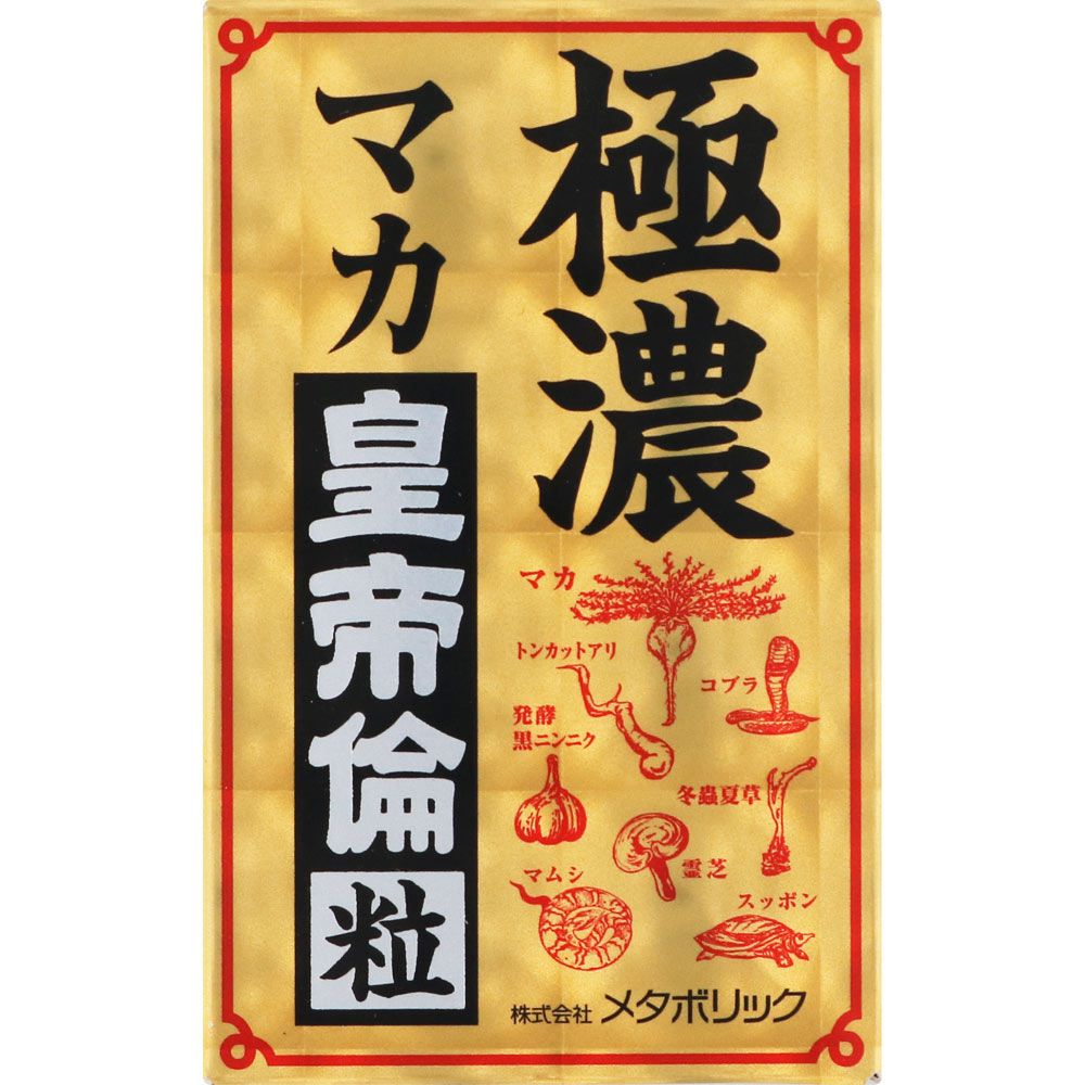 極濃マカ皇帝倫 粒 ８０粒 メタボリック