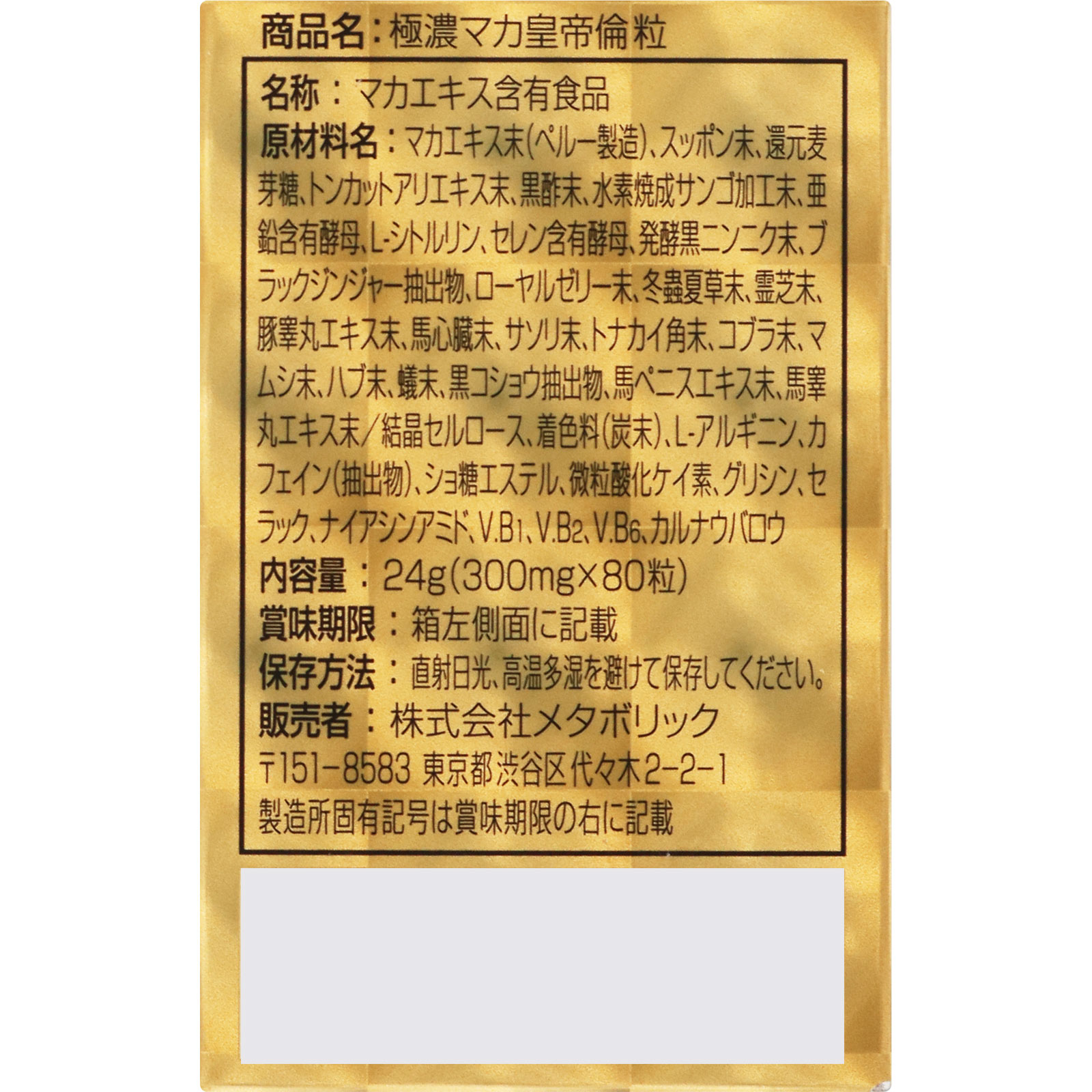 極濃マカ皇帝倫 粒 ８０粒 メタボリック