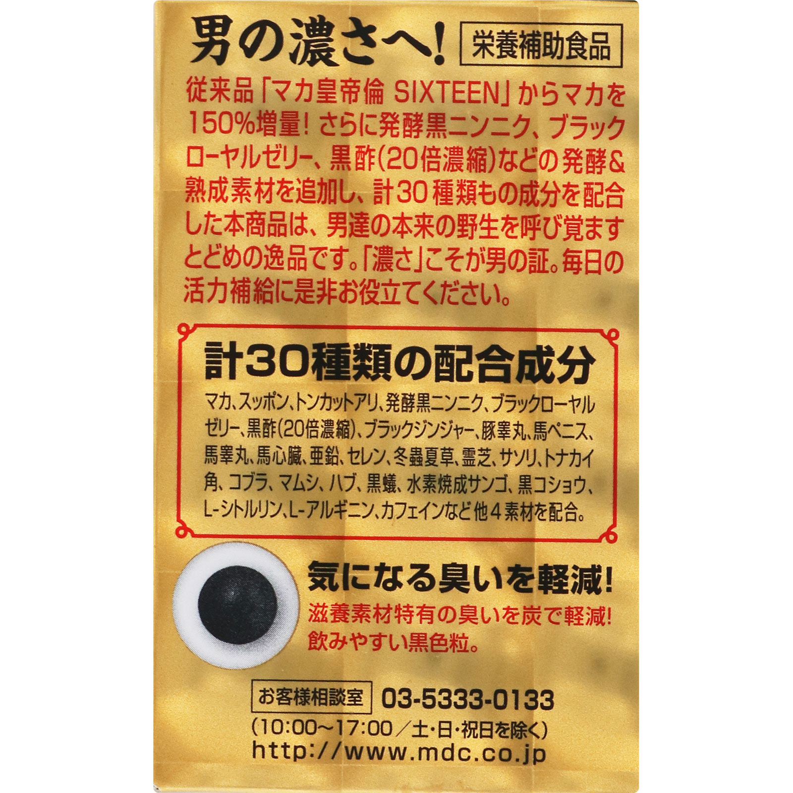 極濃マカ皇帝倫 粒 ８０粒 メタボリック