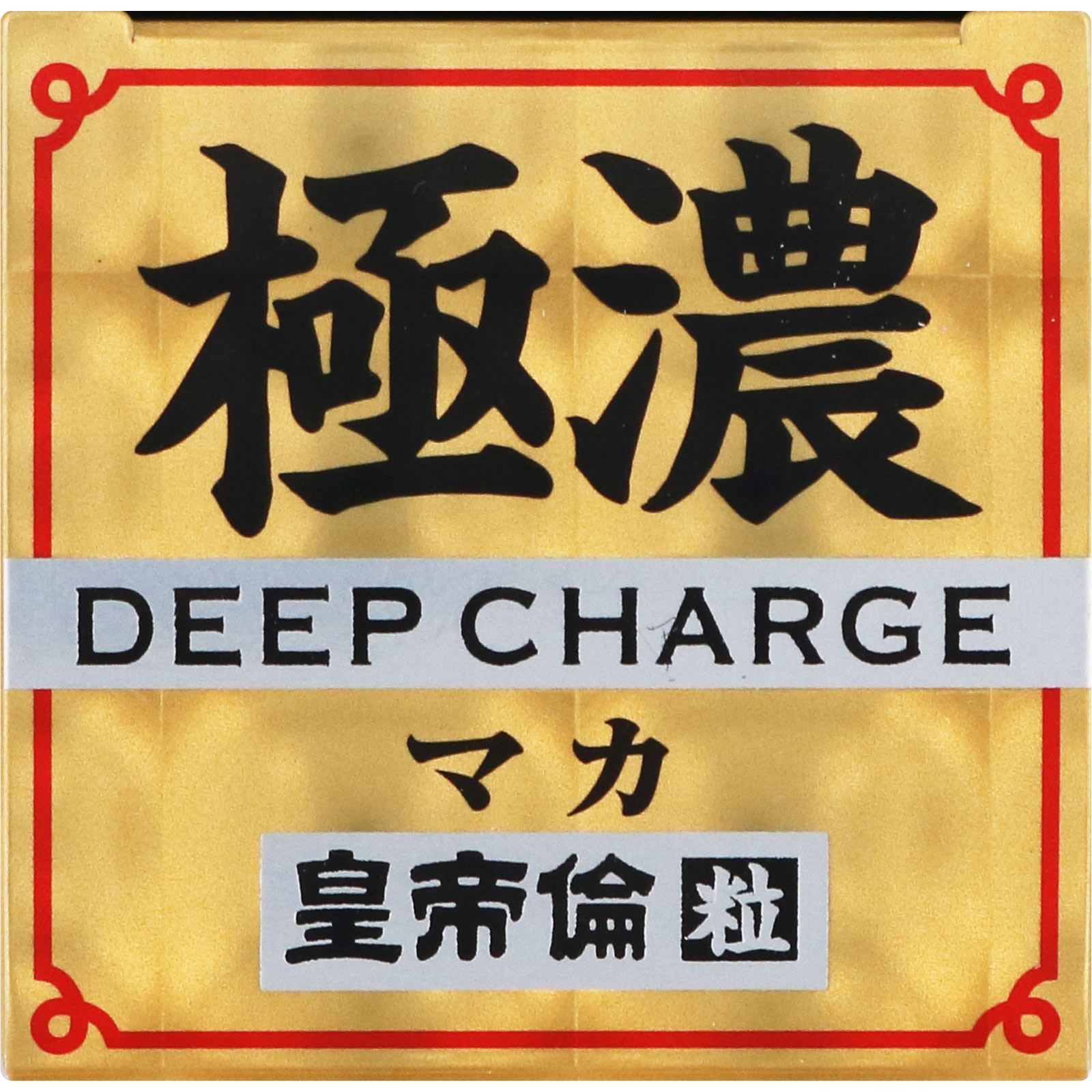 極濃マカ皇帝倫 粒 ８０粒 メタボリック