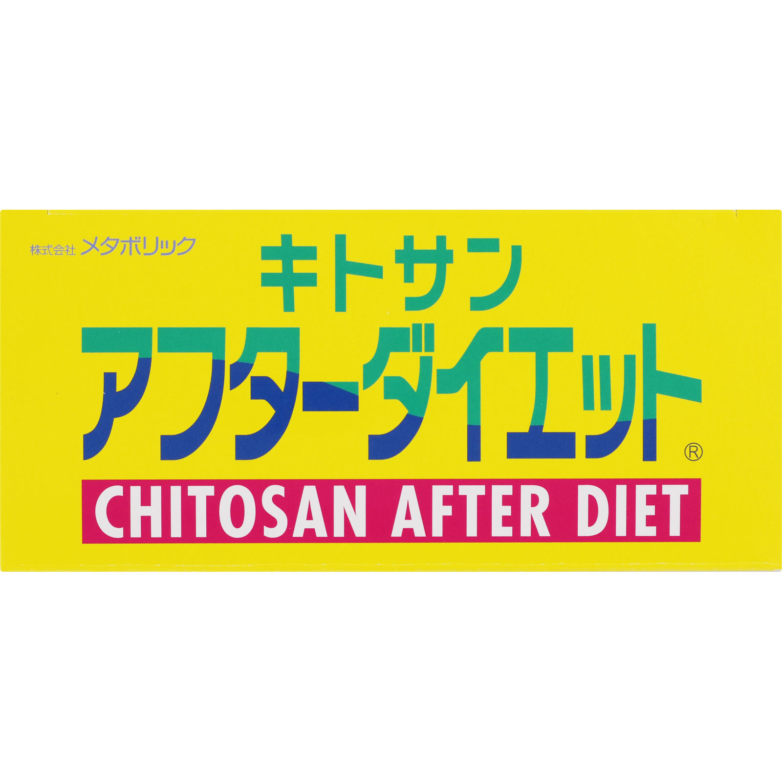 キトサンアフターダイエット 徳用 ６０包 メタボリック