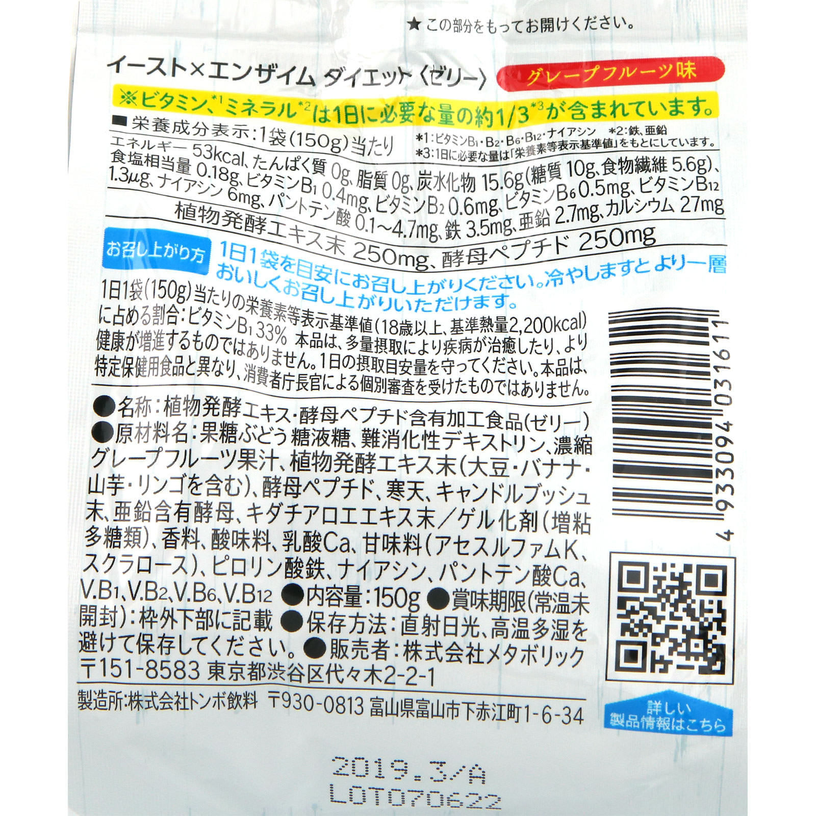 イースト×エンザイム ダイエット ゼリー １５０ｇ メタボリック