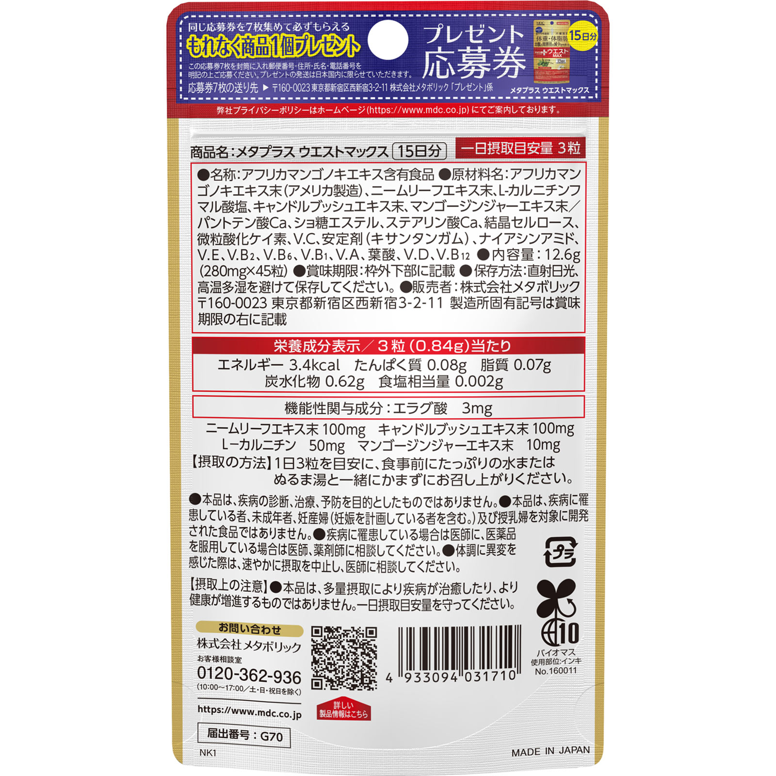 メタプラス ウェスト MAX 4個セット 楽天市場】【公式】 メタプラス ウエスト マックス 45粒 15日分