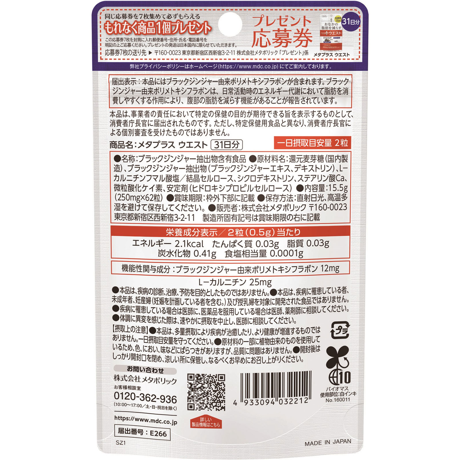 メタプラス ウエスト徳用 ３１日分 ６２粒 メタボリック