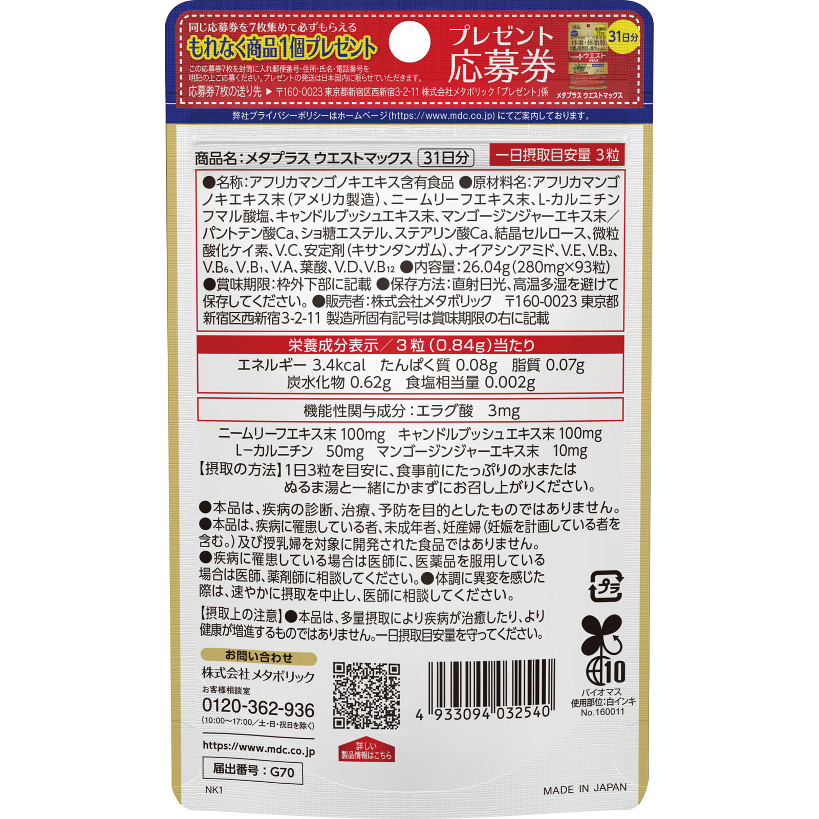 メタプラス　ウエストマックス ９３粒 メタボリック