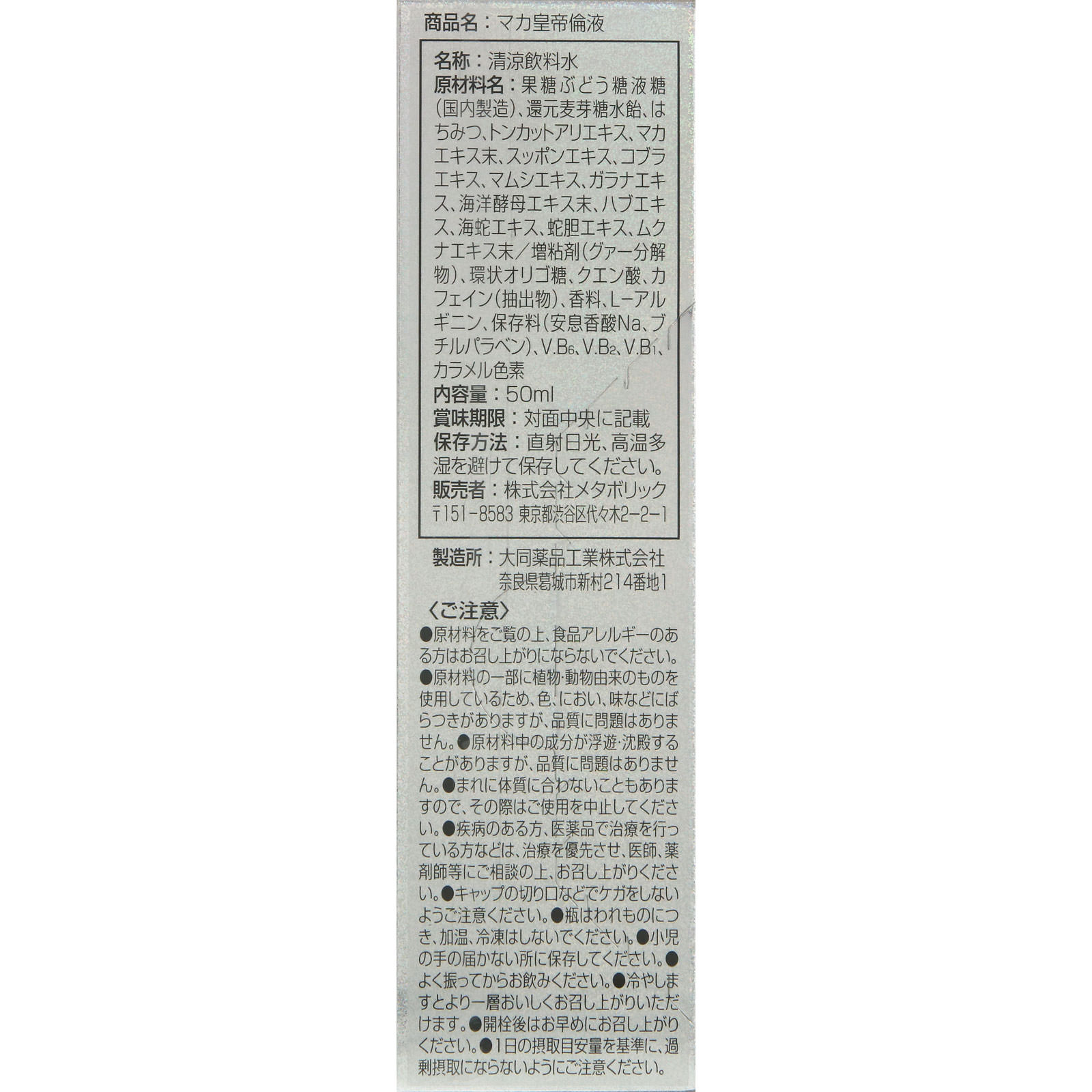 マカ皇帝倫液 ５０ｍｌ メタボリック