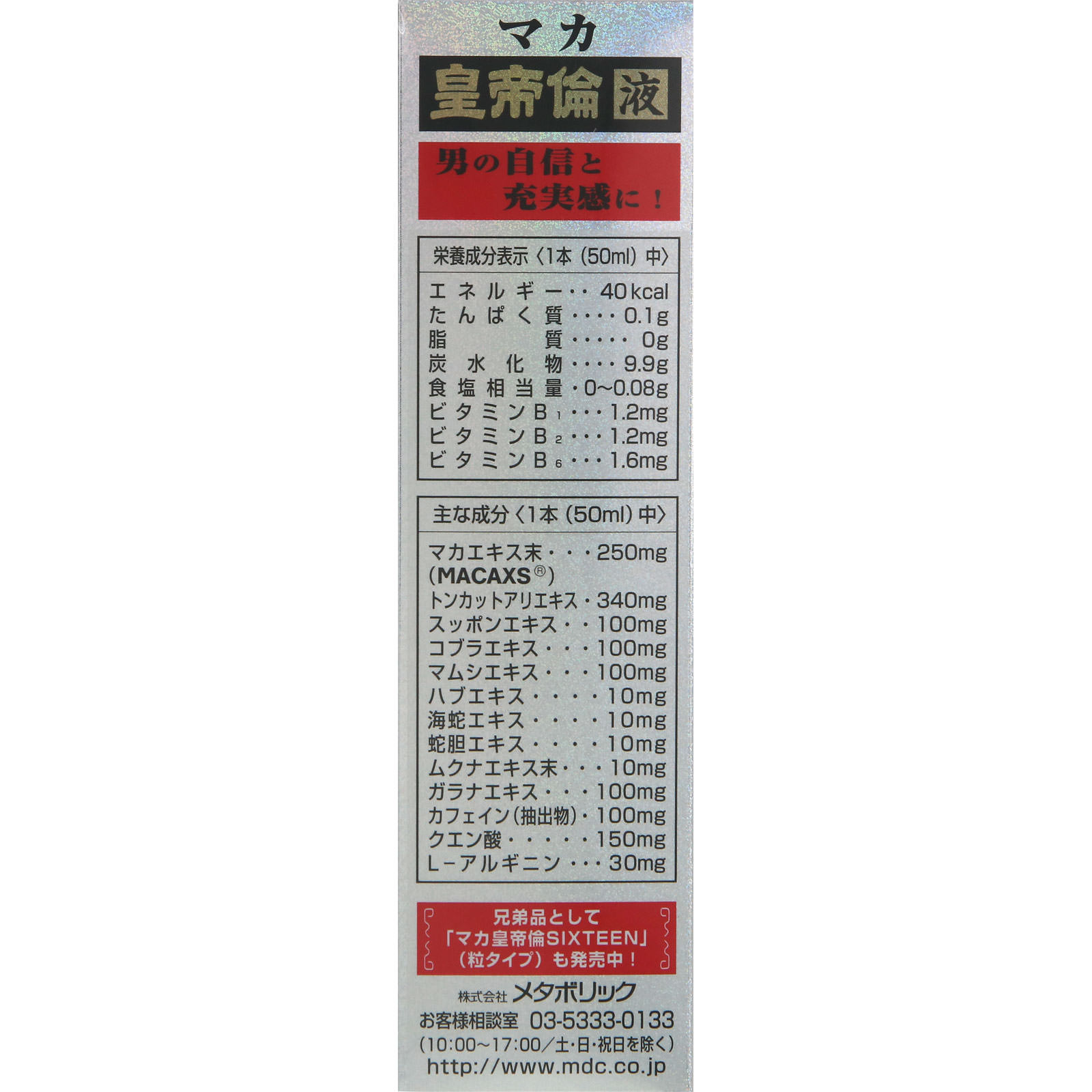 マカ皇帝倫液 ５０ｍｌ メタボリック