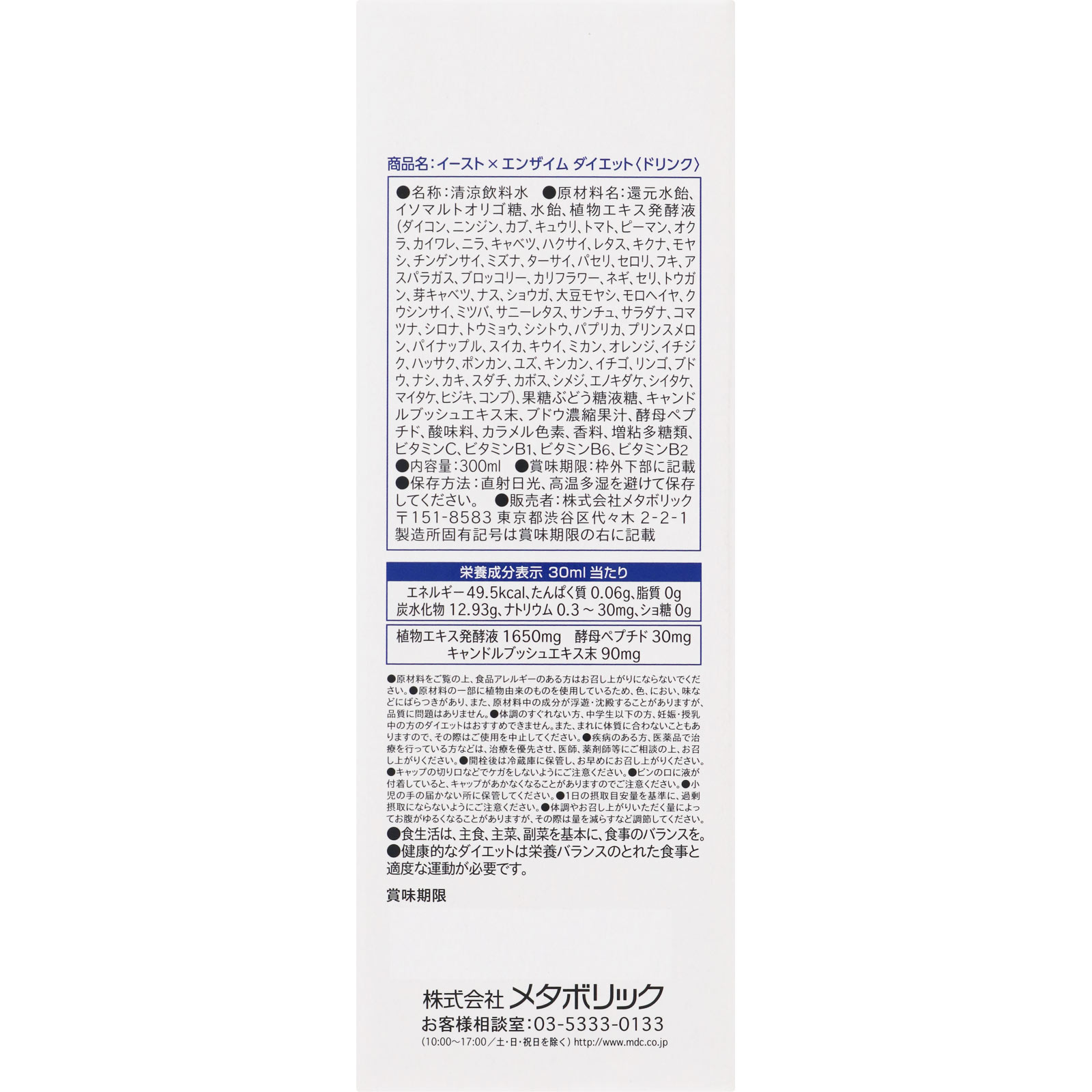 イースト×エンザイムダイエット【ドリンク】 ３００ｍｌ メタボリック