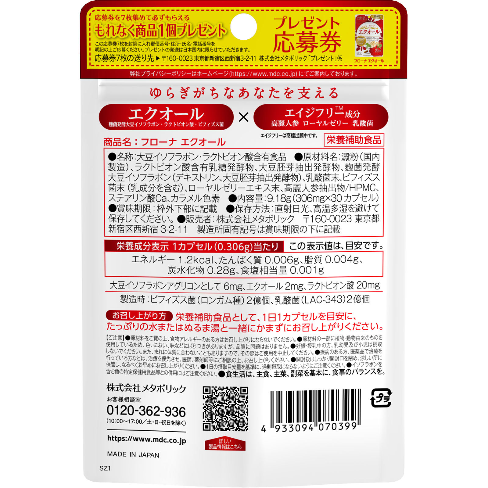 フローナ  エクオール ３０カプセル メタボリック