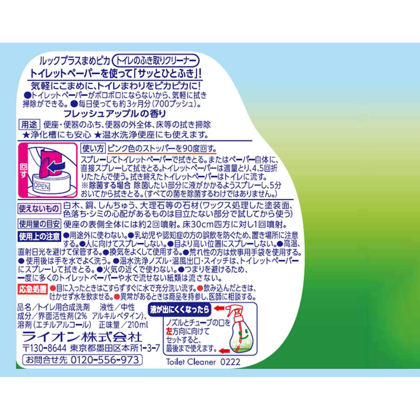 ライオン ルックプラス まめピカ トイレ用洗剤 トイレのふき取りクリーナー 本体 ２１０ｍｌ