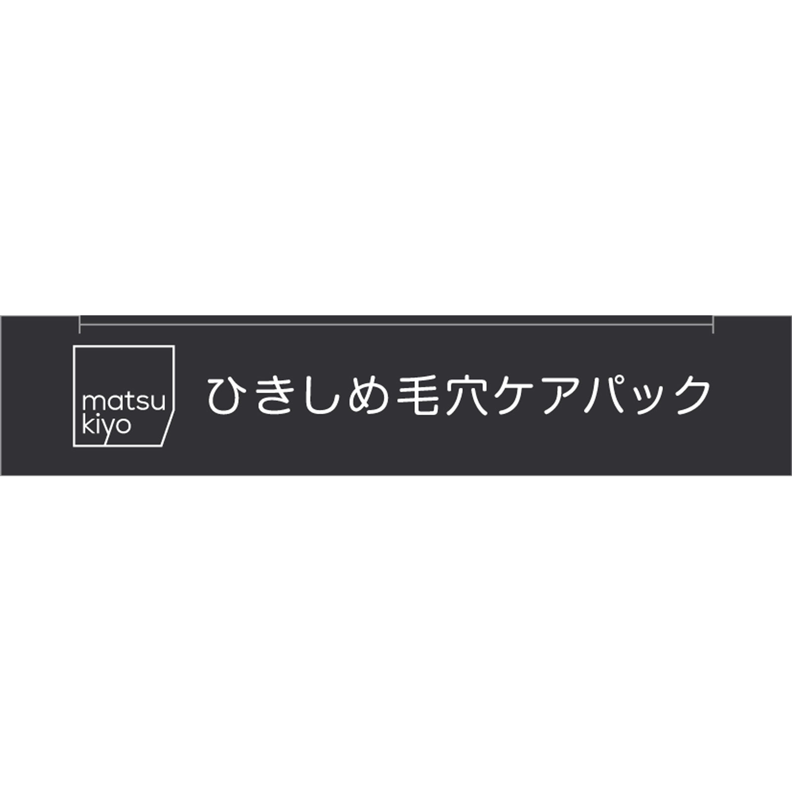matsukiyo 毛穴パック炭 １０枚入