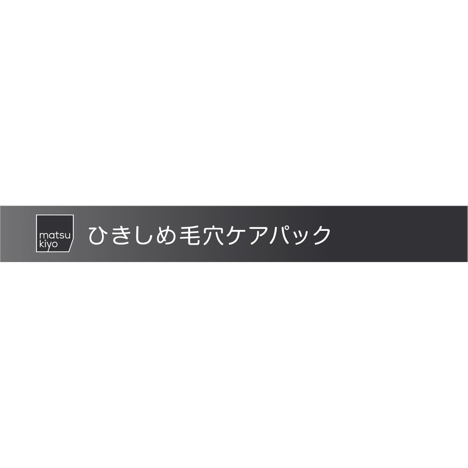matsukiyo 毛穴パック炭 １０枚入