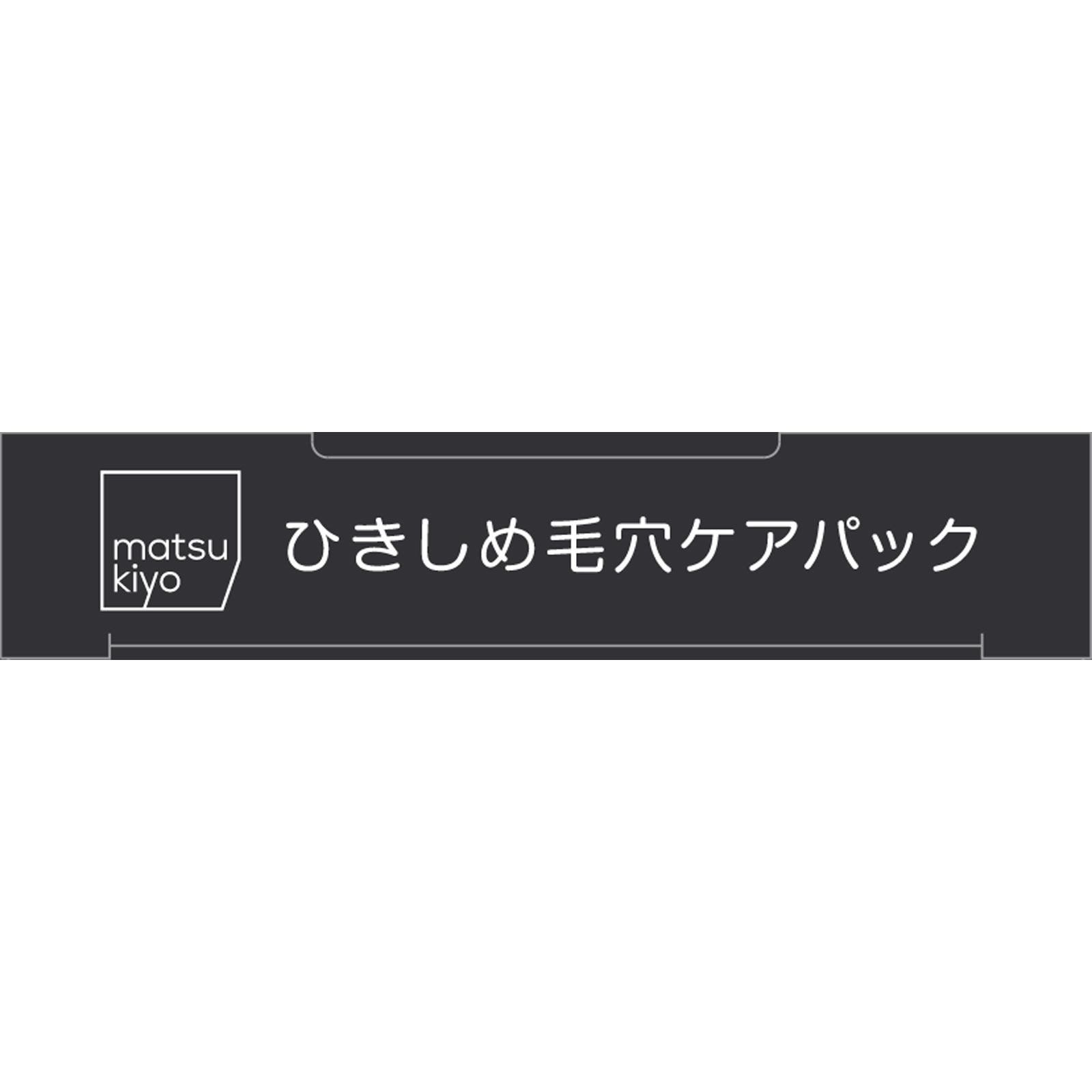 matsukiyo 毛穴パック炭 １０枚入