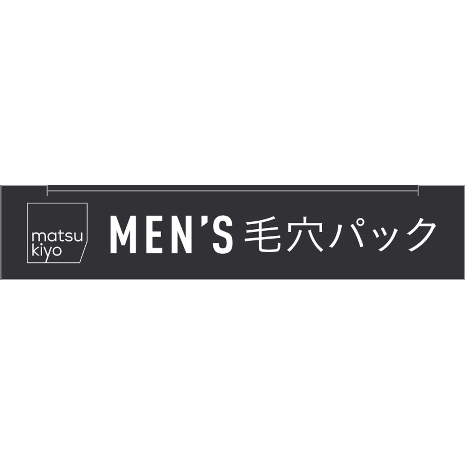 matsukiyo ＭＥＮ’Ｓ毛穴パック炭 １０枚入