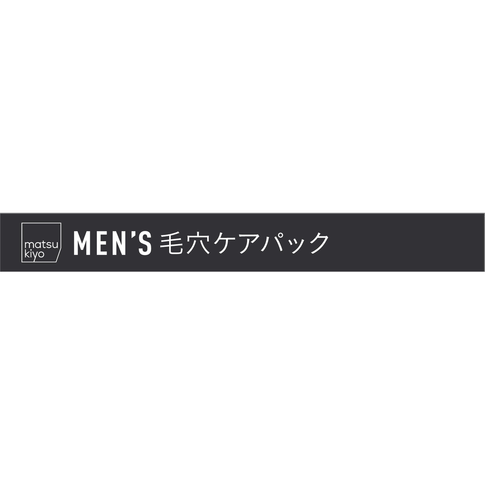 matsukiyo ＭＥＮ’Ｓ毛穴パック炭 １０枚入