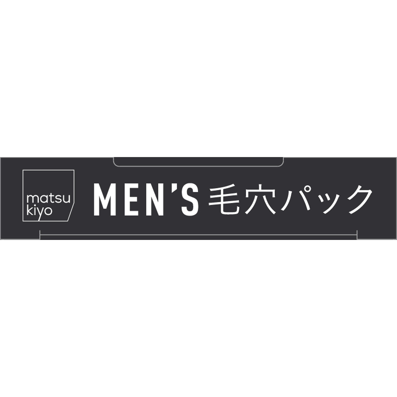matsukiyo ＭＥＮ’Ｓ毛穴パック炭 １０枚入