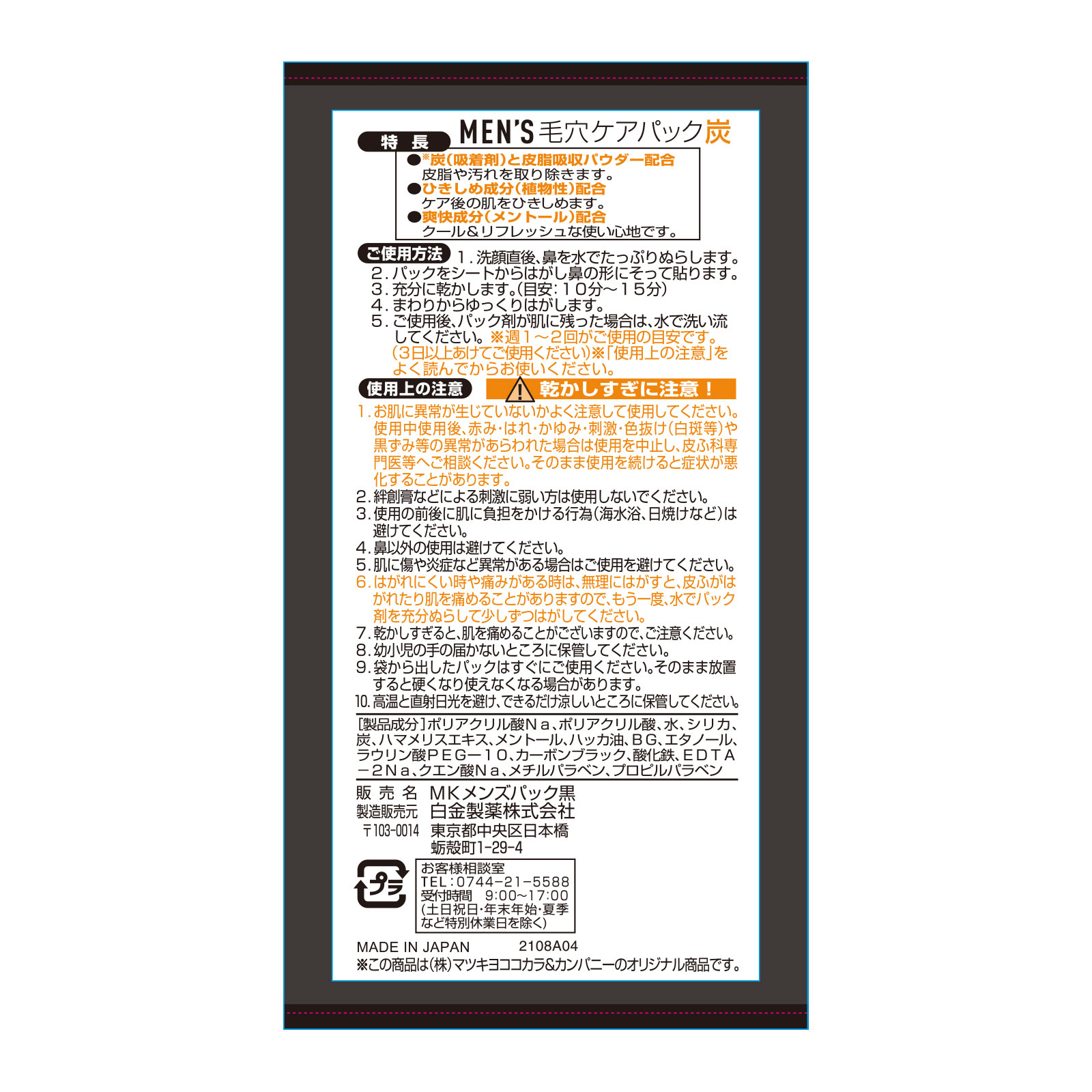 matsukiyo ＭＥＮ’Ｓ毛穴パック炭 １０枚入