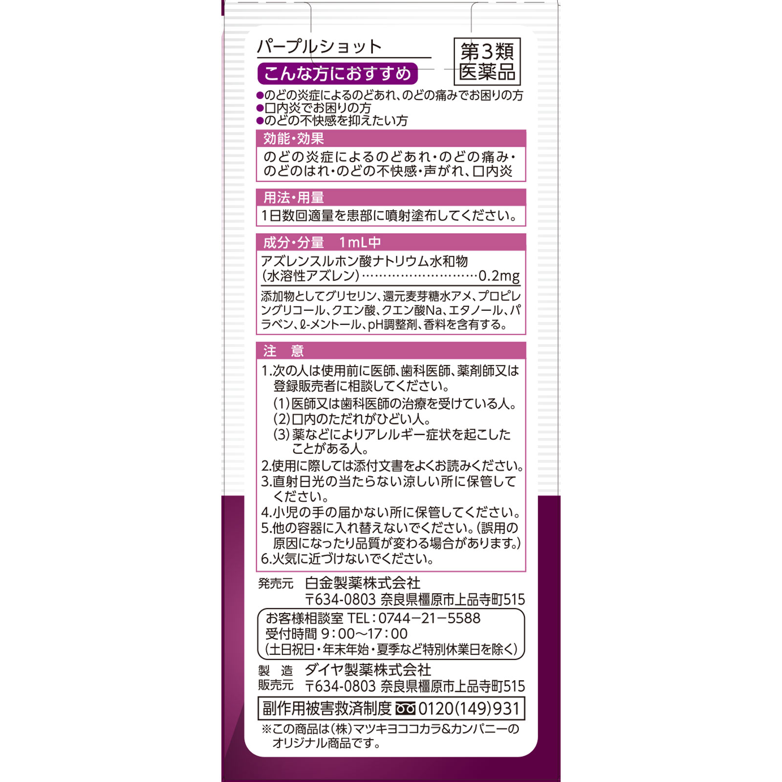matsukiyo パープルショット ３０ｍｌ 【第3類医薬品】