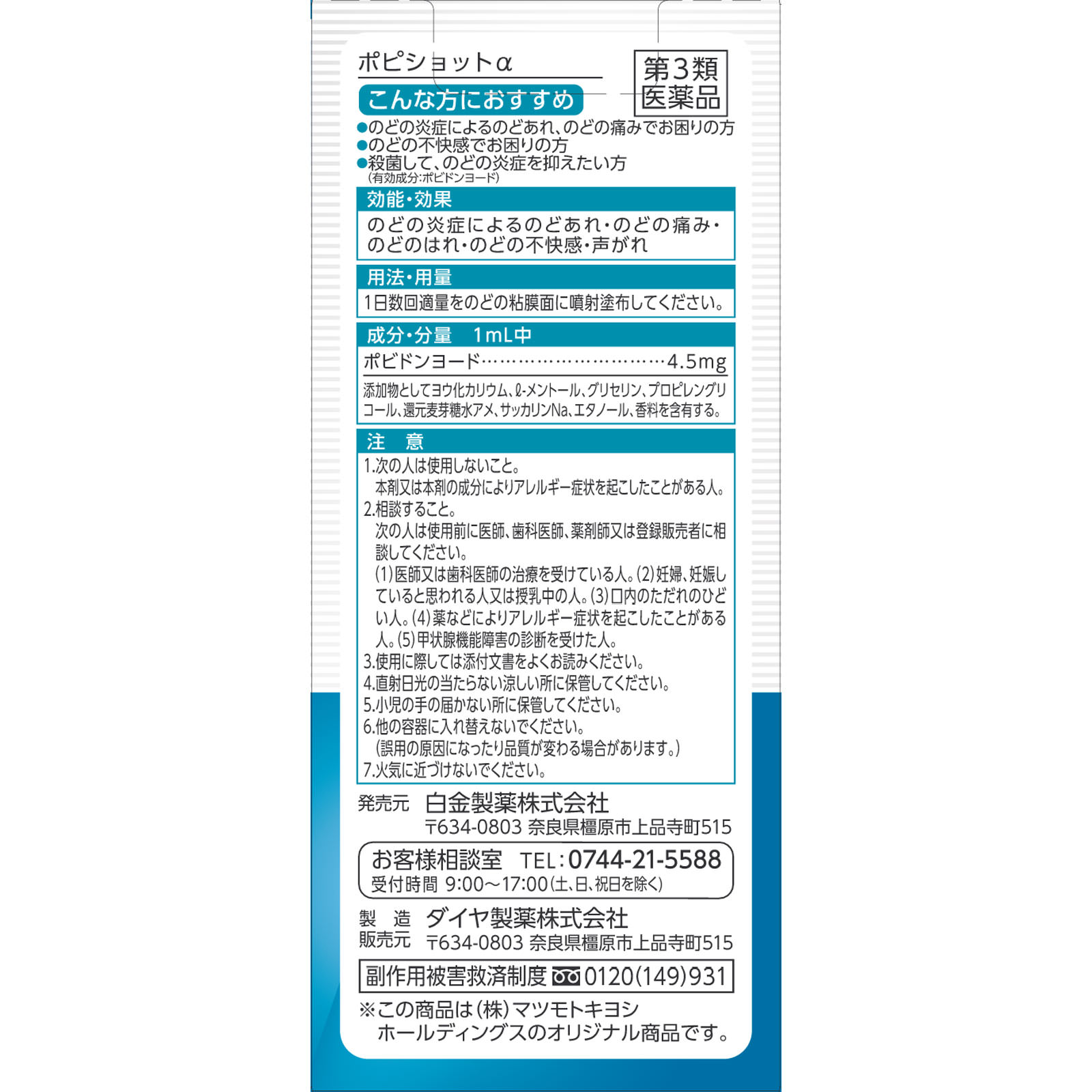 matsukiyo ポピショットα ３０ｍｌ 【第3類医薬品】