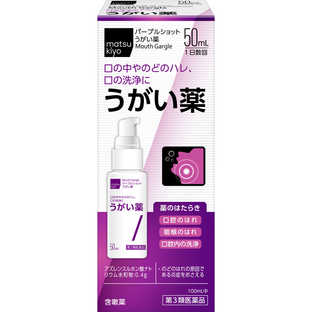 matsukiyo パープルショットうがい薬 ５０ｍｌ 【第3類医薬品】