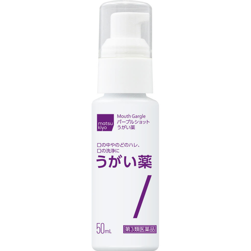 matsukiyo パープルショットうがい薬 ５０ｍｌ 【第3類医薬品】