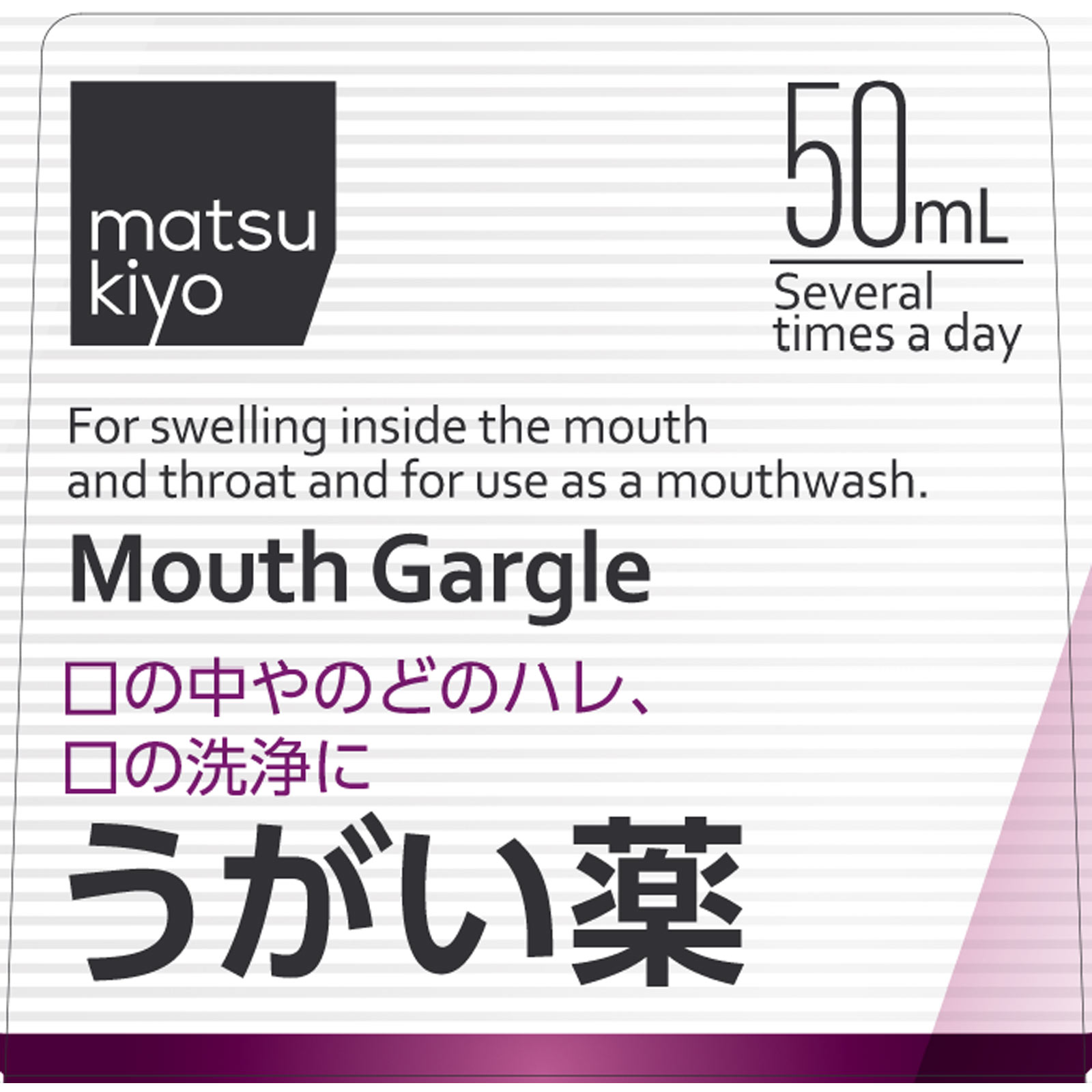 matsukiyo パープルショットうがい薬 ５０ｍｌ 【第3類医薬品】