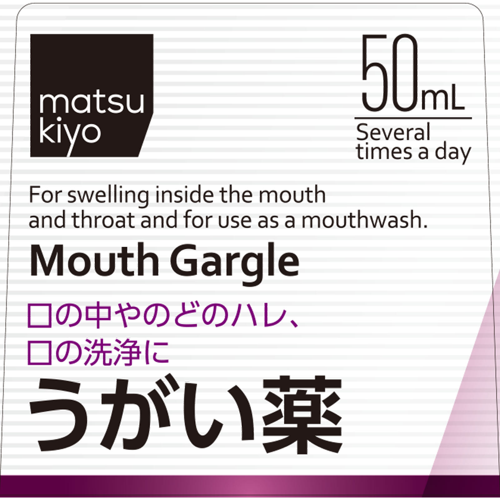 matsukiyo パープルショットうがい薬 ５０ｍｌ 【第3類医薬品】