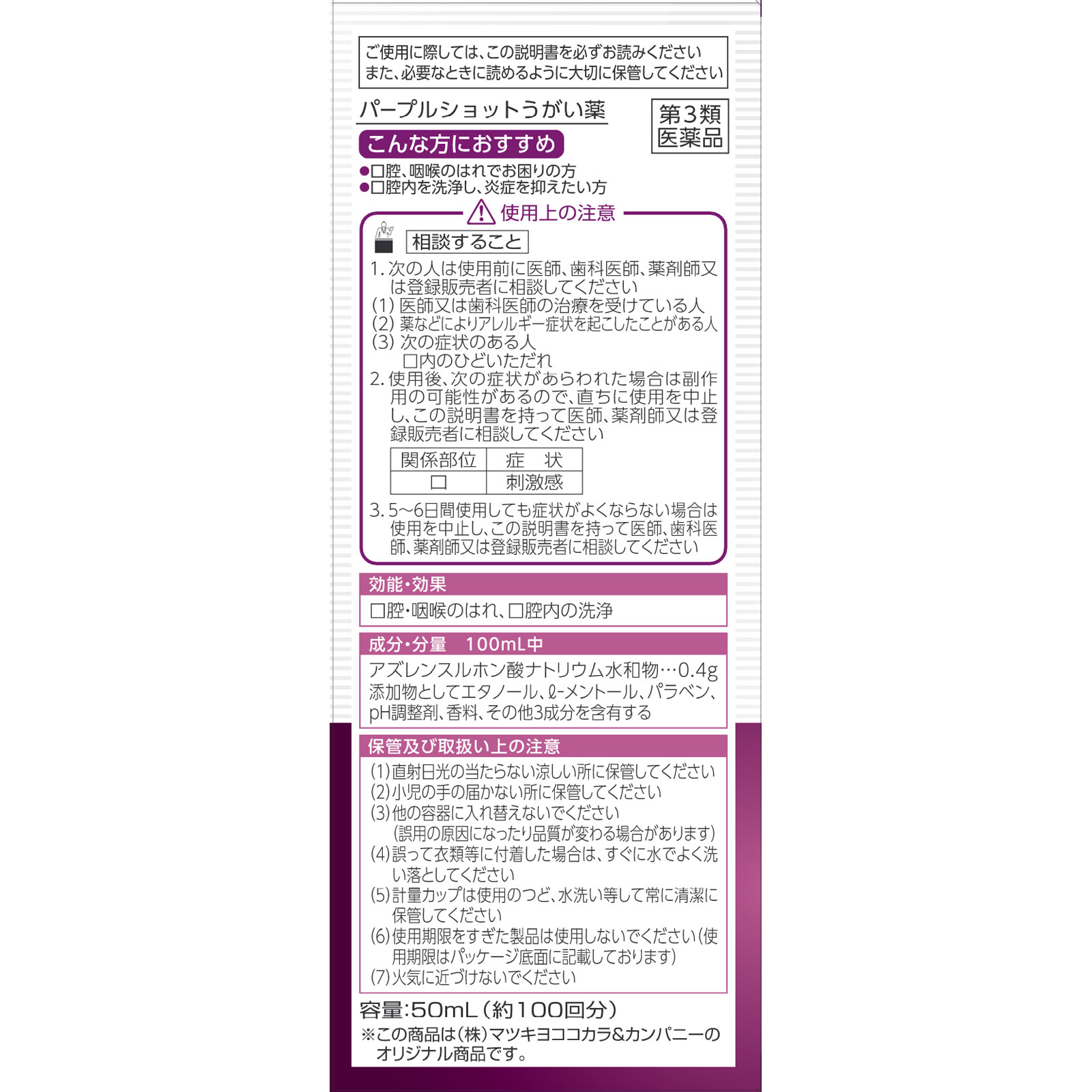 matsukiyo パープルショットうがい薬 ５０ｍｌ 【第3類医薬品】