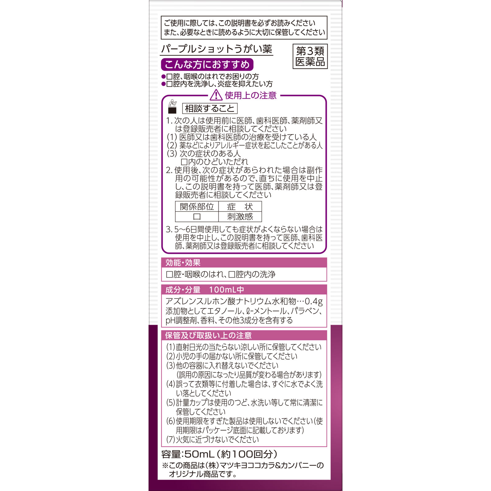 matsukiyo パープルショットうがい薬 ５０ｍｌ 【第3類医薬品】