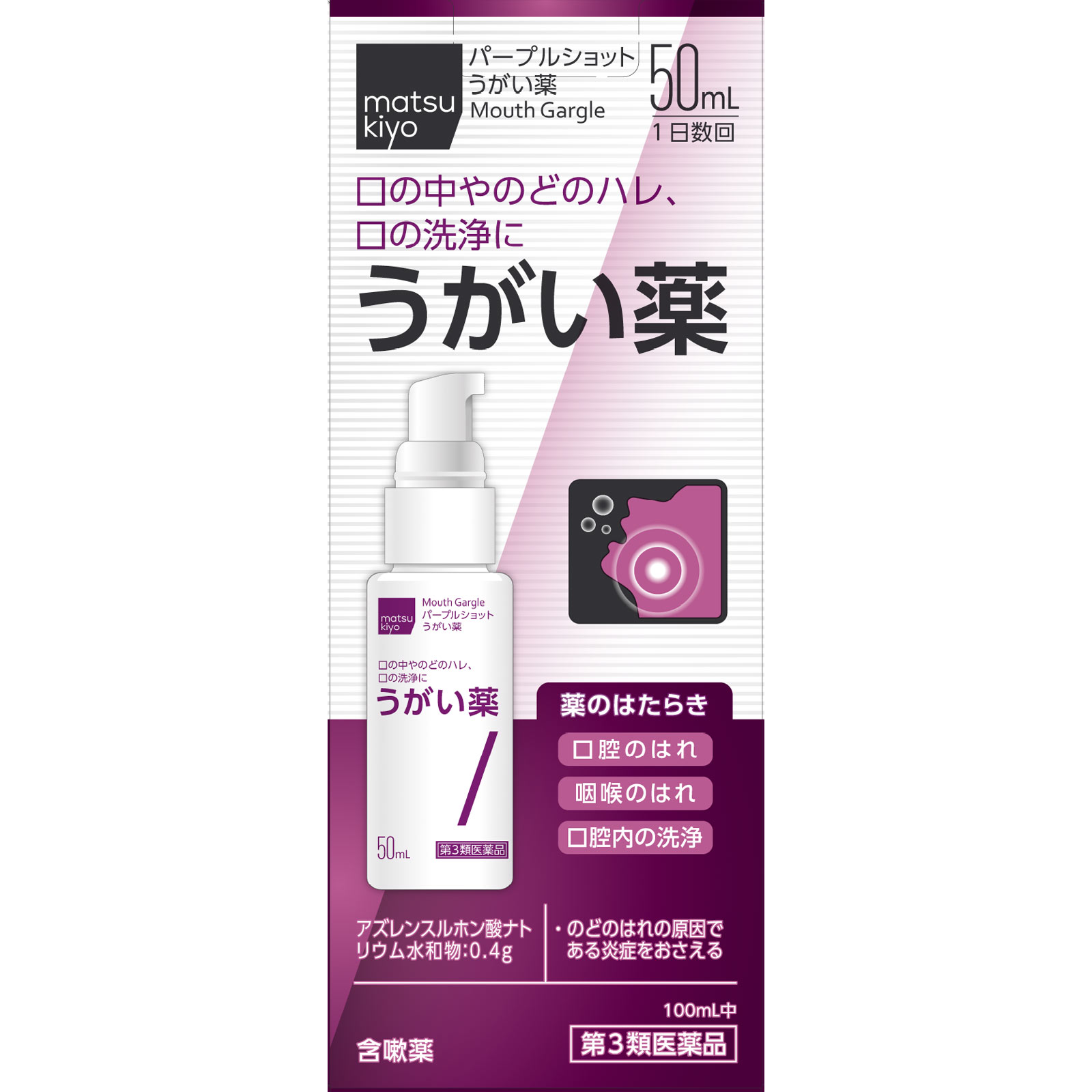 matsukiyo パープルショットうがい薬 ５０ｍｌ 【第3類医薬品】