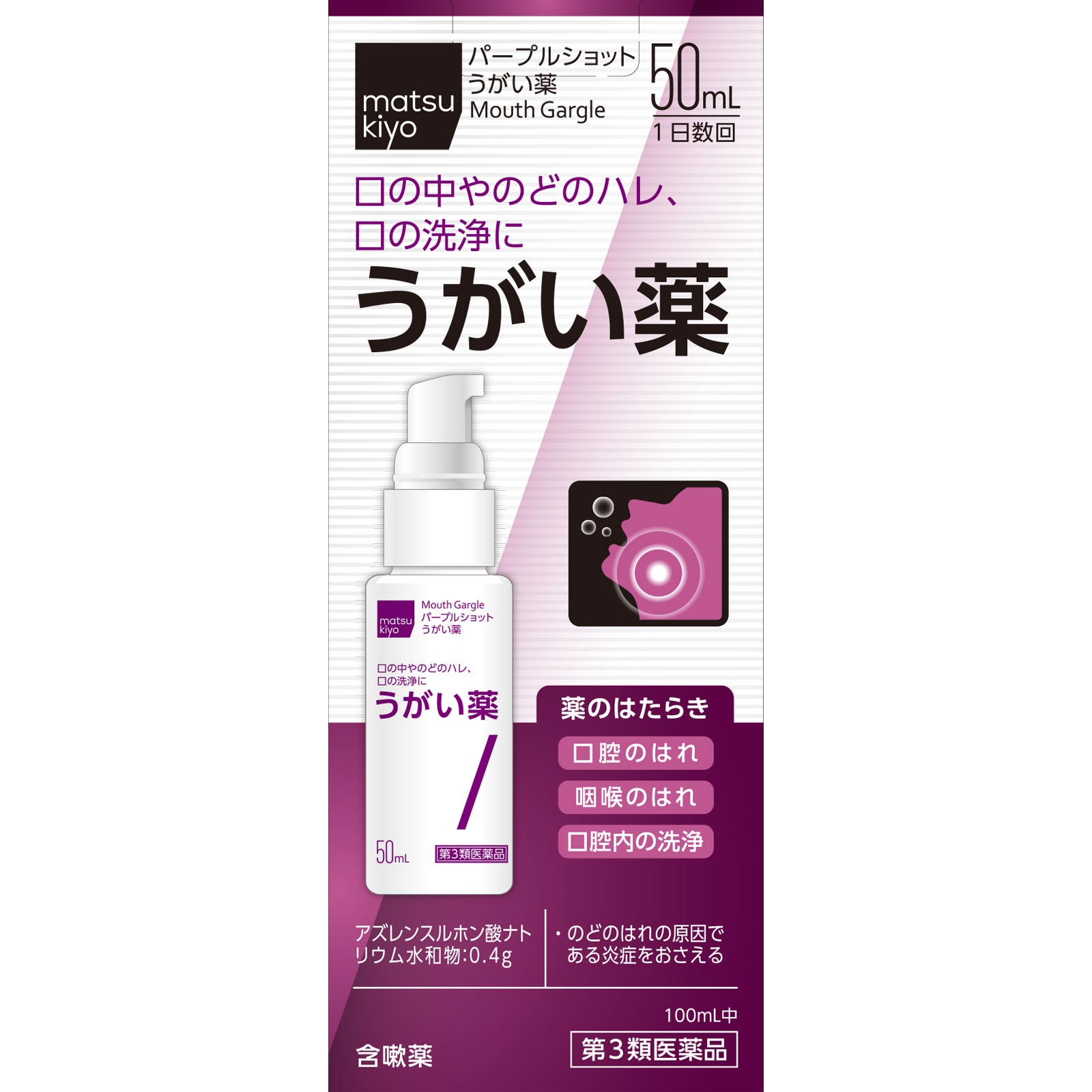 matsukiyo パープルショットうがい薬 ５０ｍｌ 【第3類医薬品】