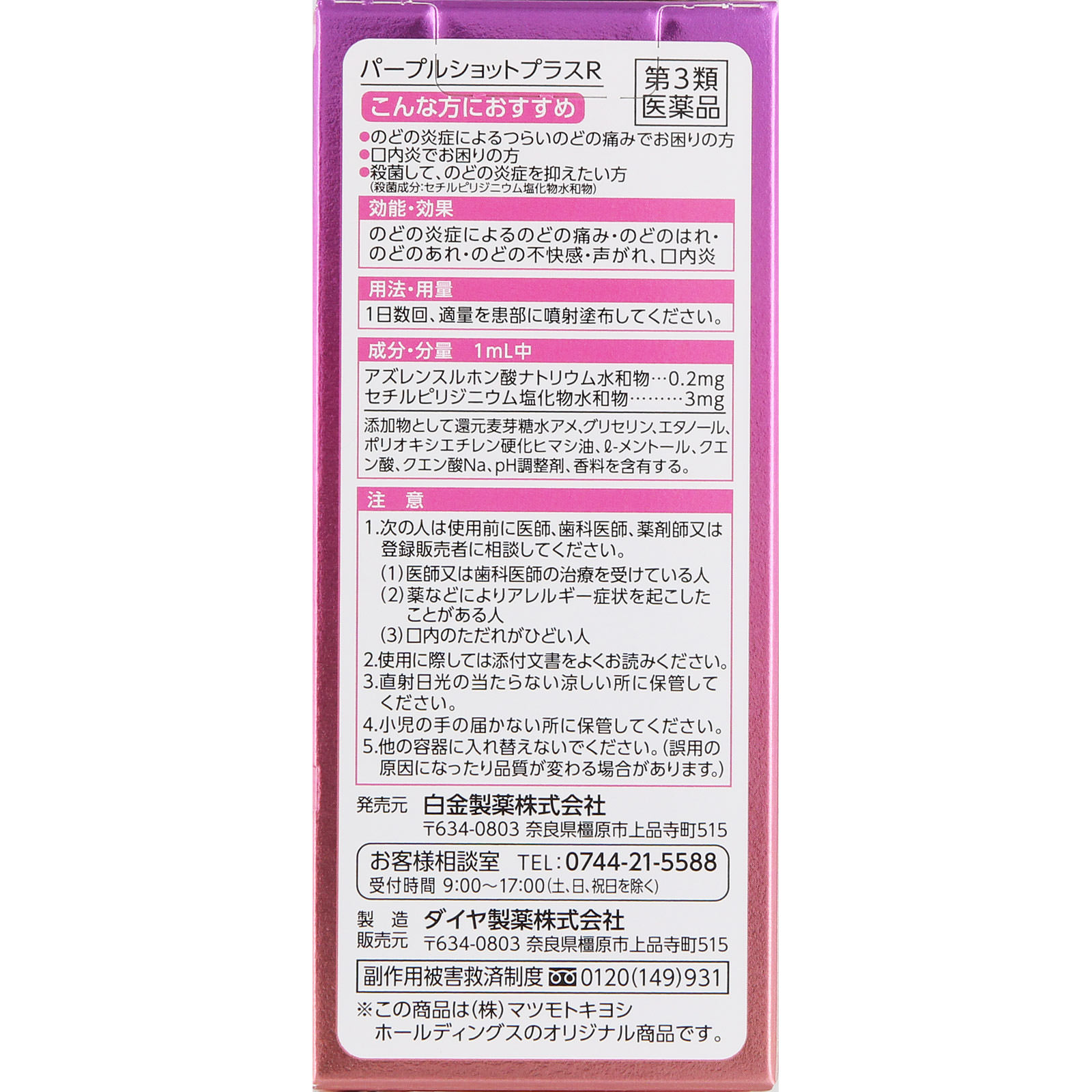 matsukiyo　パープルショットプラス（ローズ） ３１ｍＬ 【第3類医薬品】