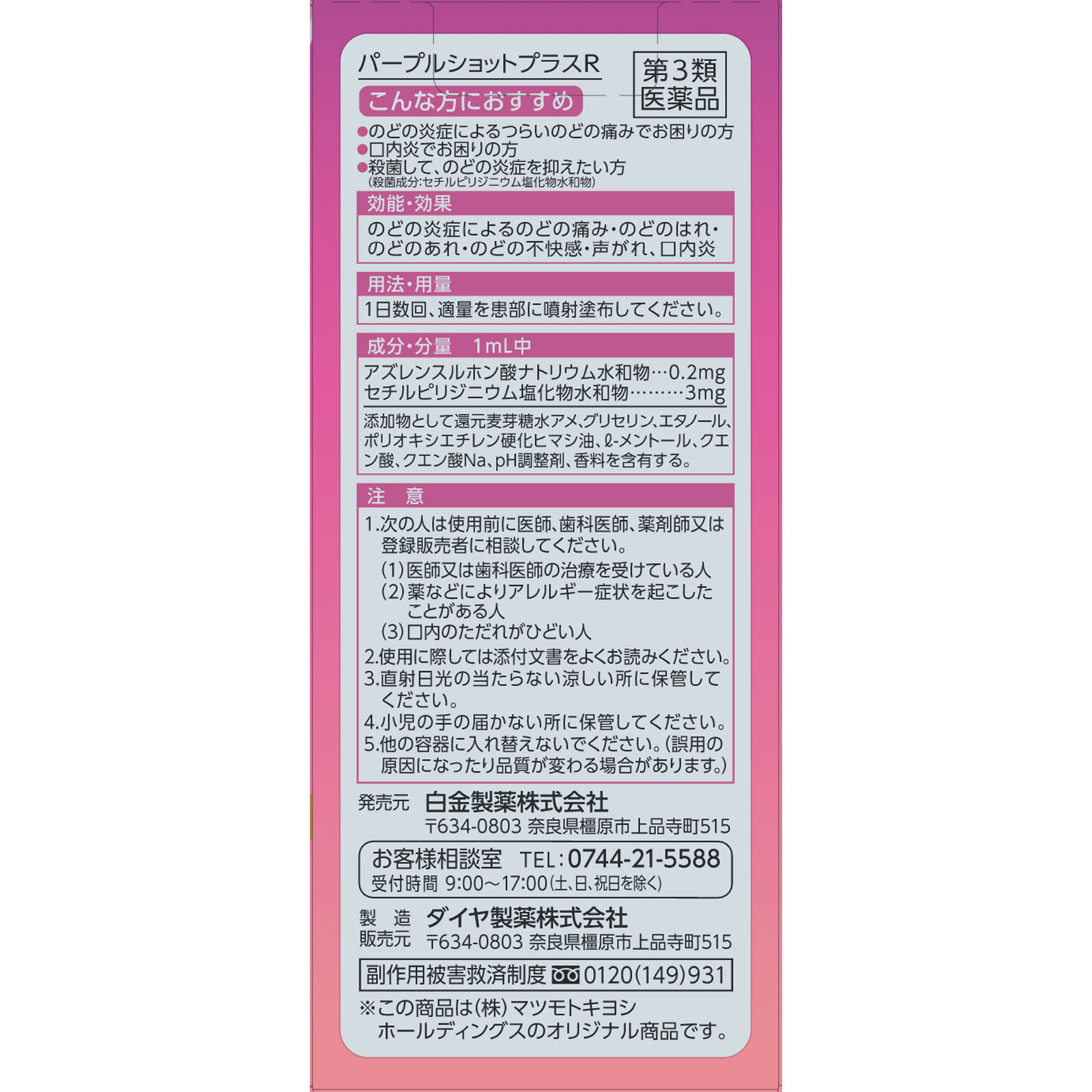 matsukiyo パープルショットプラス(ローズ) 31mL 【第3類医薬品】