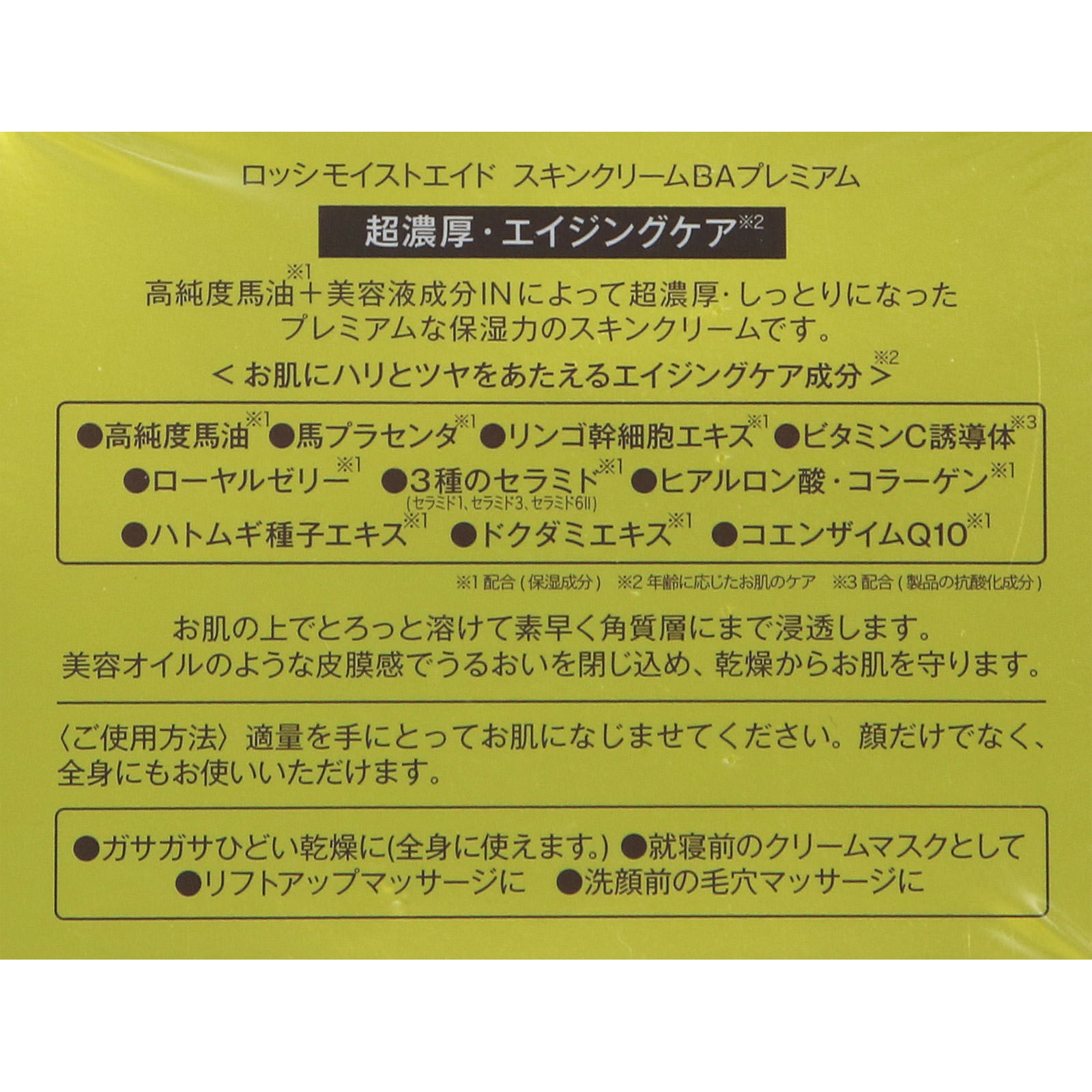 ロッシモイストエイド スキンクリームBAプレミアム １００ｇ コスメテックスローランド
