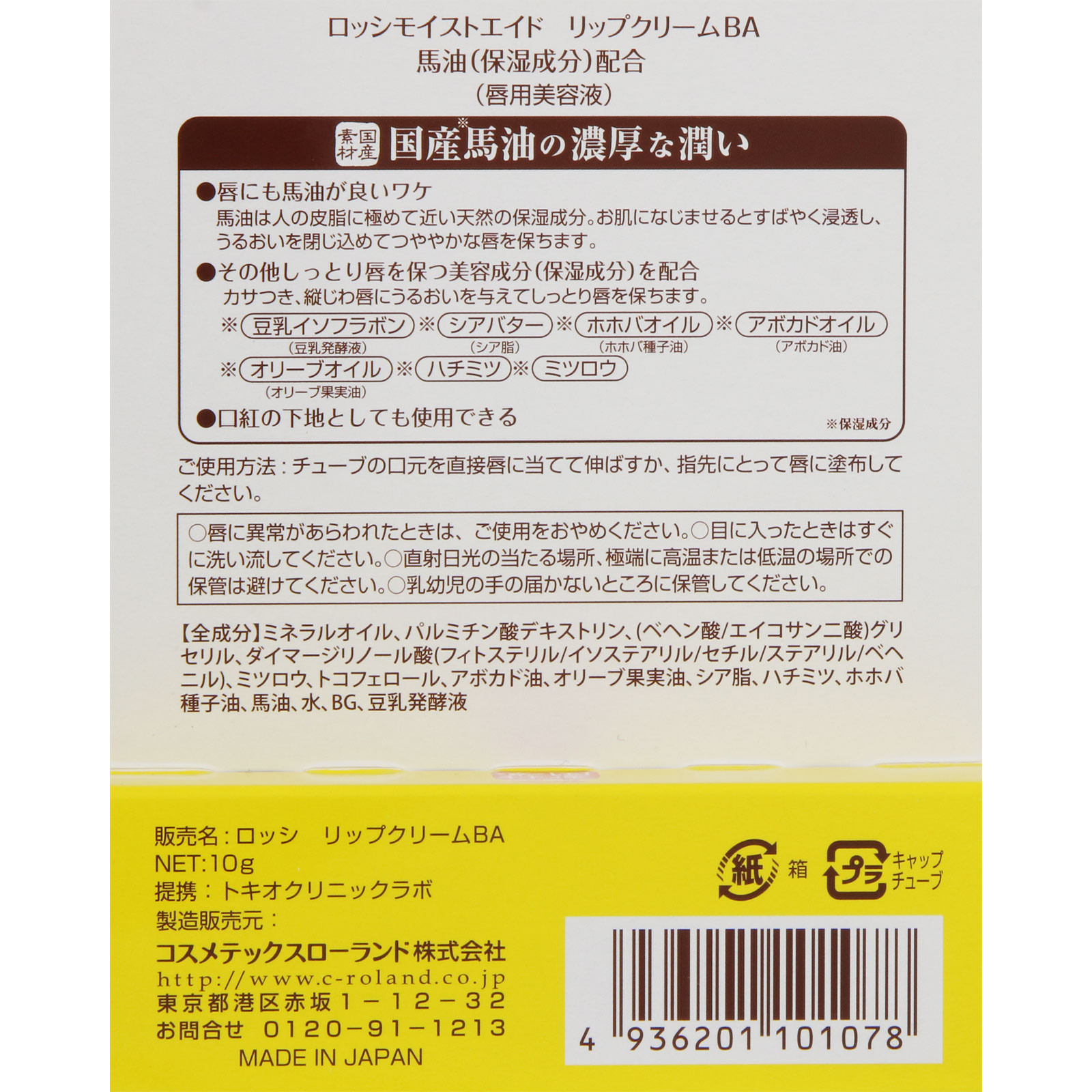 ロッシモイストエイド リップクリームBA 10g コスメテックスローランド