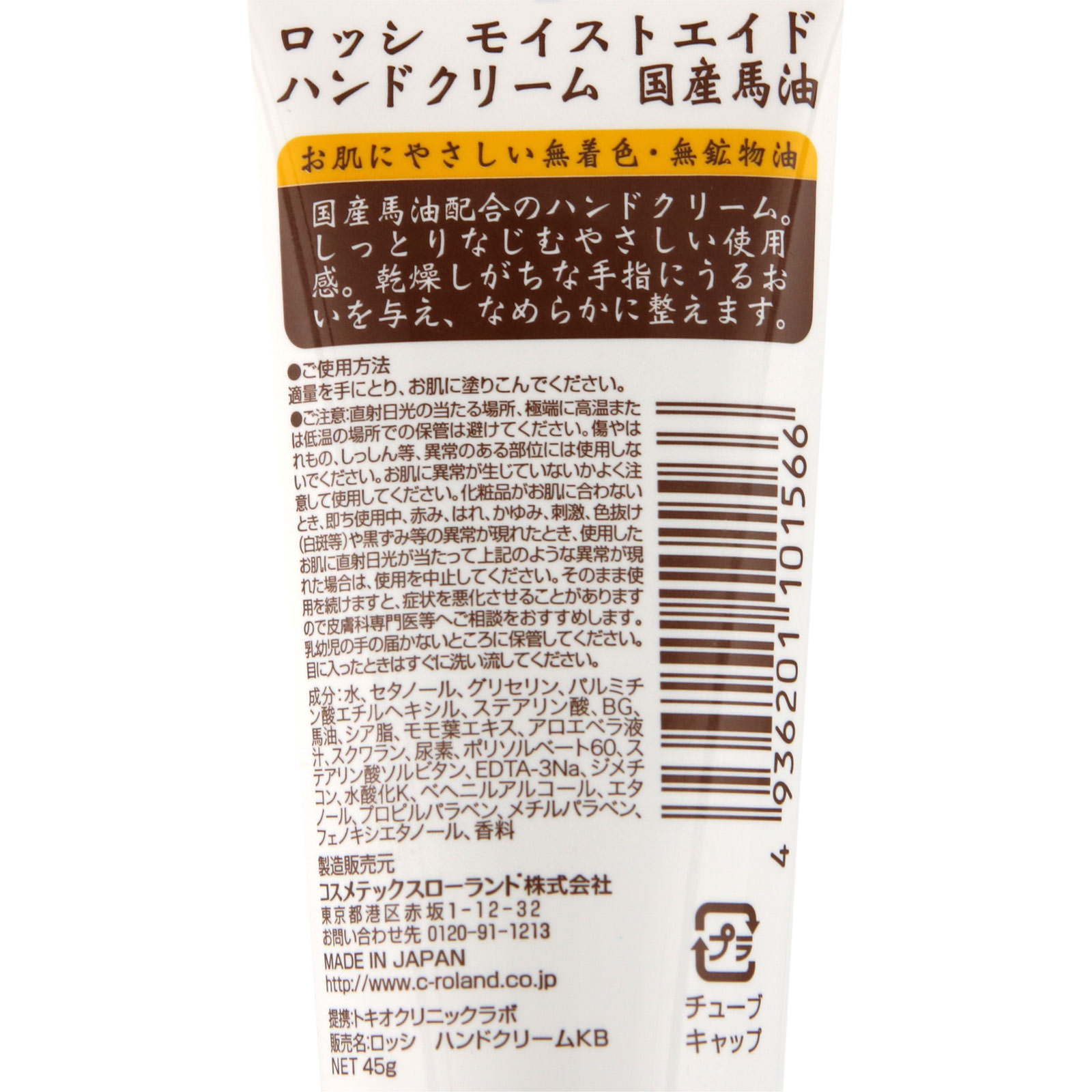 ロッシモイストエイド ハンドクリーム 国産馬油 ４５ｇ コスメテックスローランド