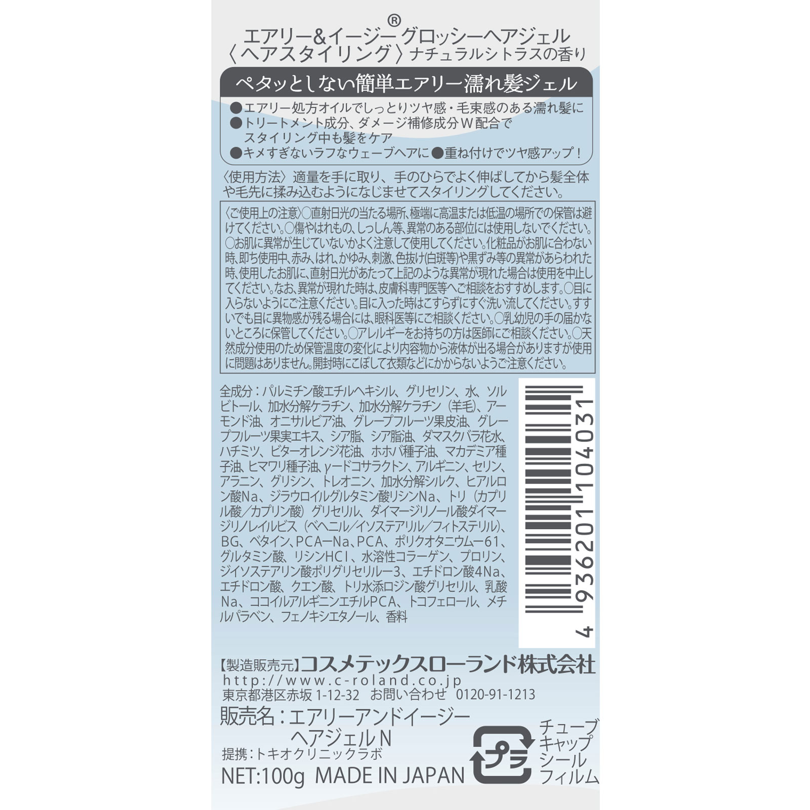 エアリー&イージー グロッシーヘアジェル 100g コスメテックスローランド