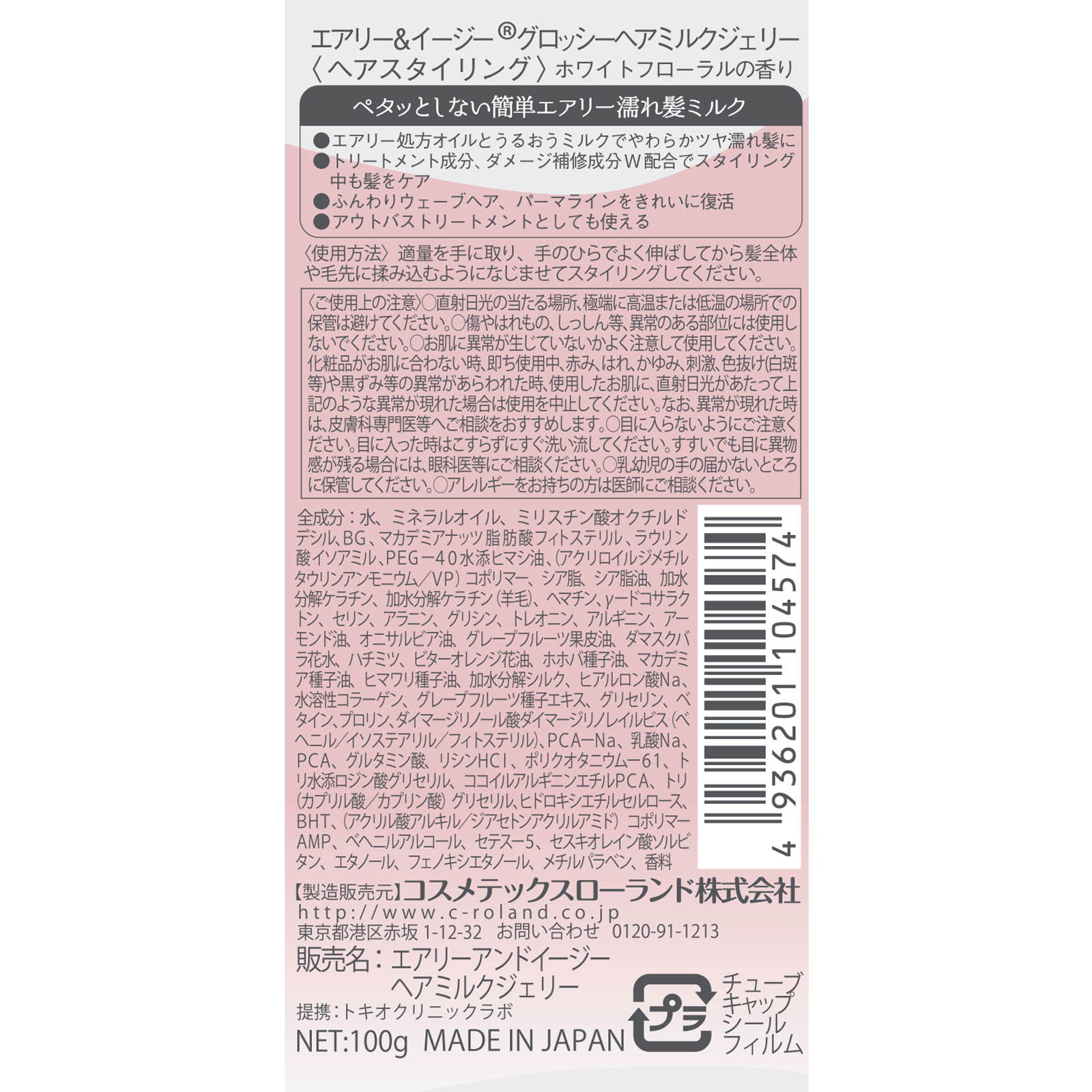 エアリー＆イージー　グロッシーヘアミルクジェリー １００ｇ コスメテックスローランド
